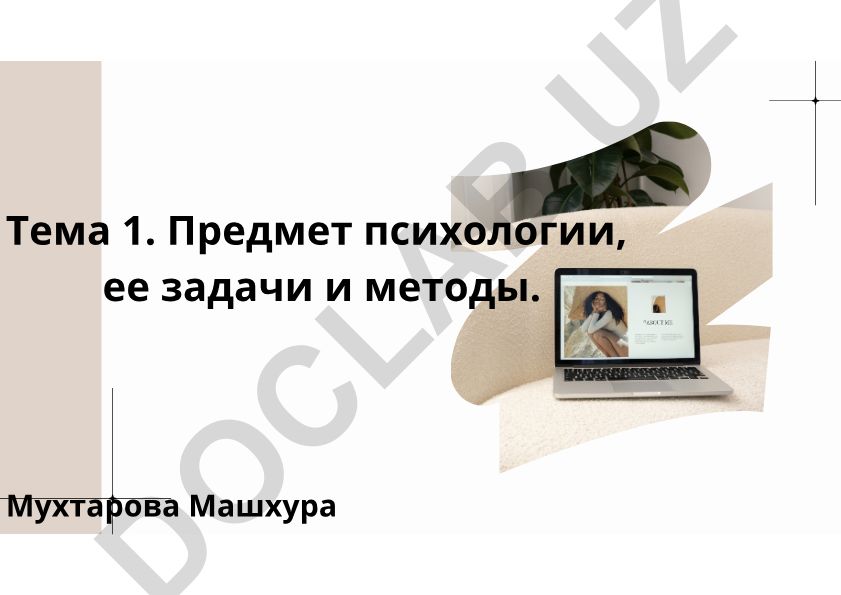 Предмет психологии, ее задачи и методы