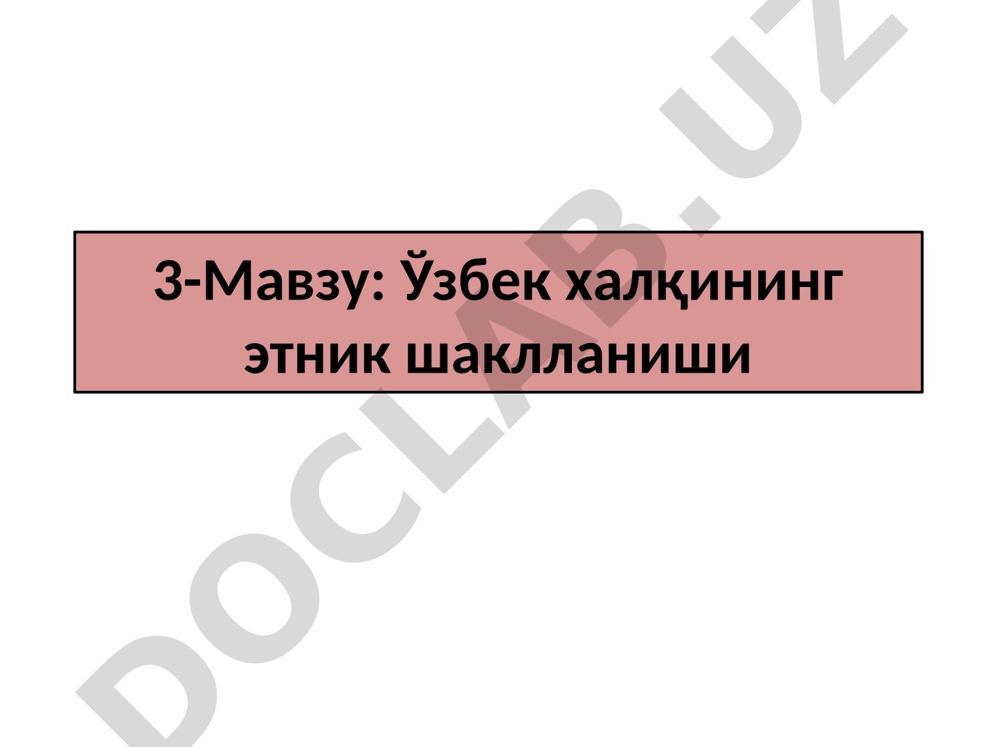 Ўзбек халқининг этник шаклланиши