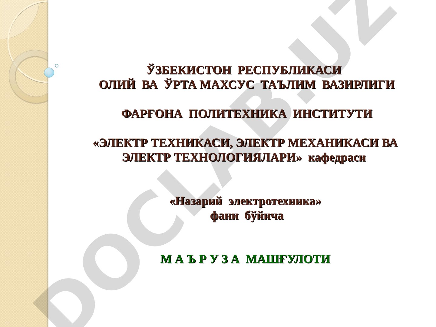 БИО-САВАР-ЛАПЛАС ҚОНУНИ ВА УНДАН ФОЙДАЛАНИШ