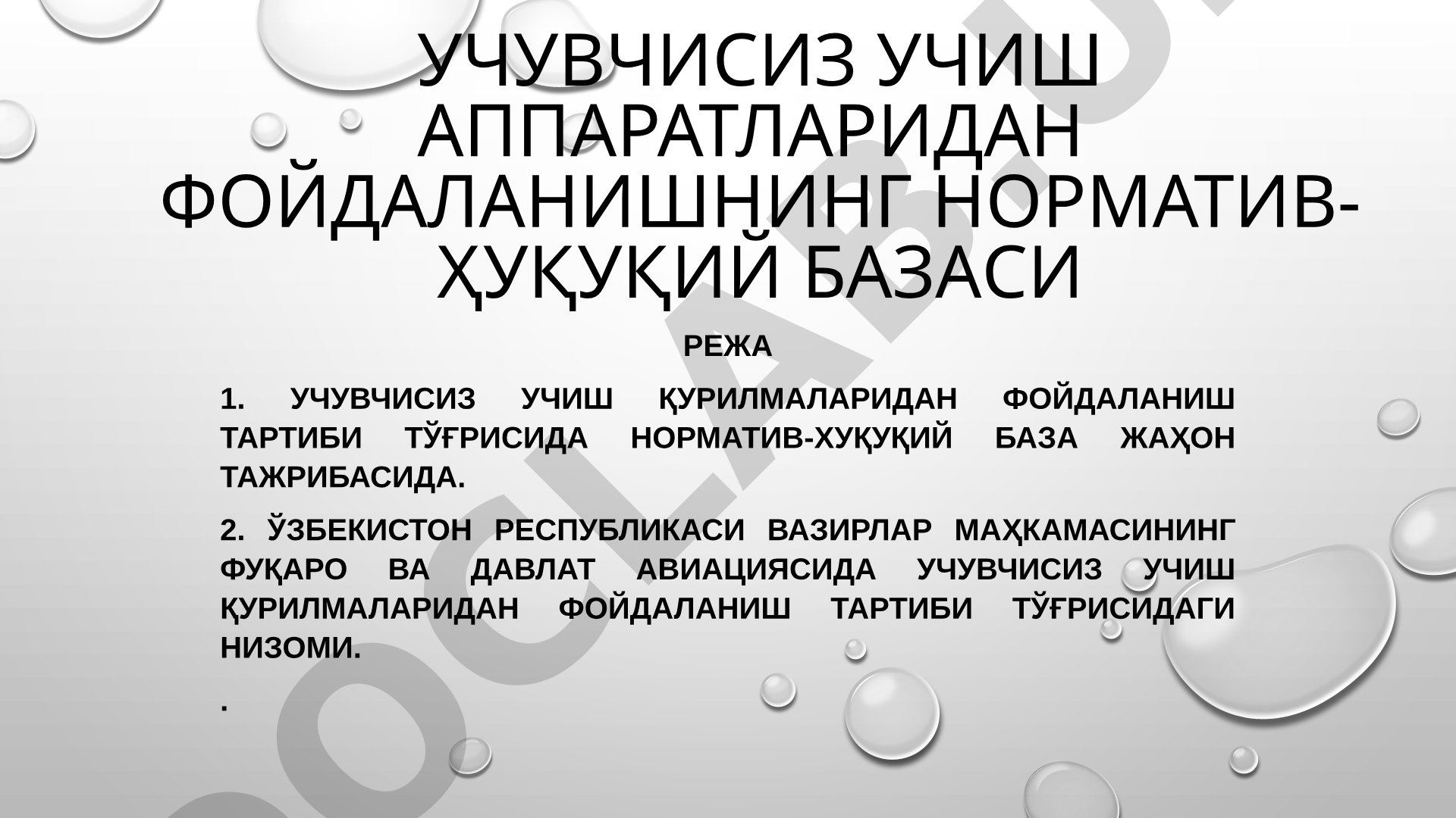 Учувчисиз учиш аппаратларидан фойдаланишнинг норматив-ҳуқуқий базаси