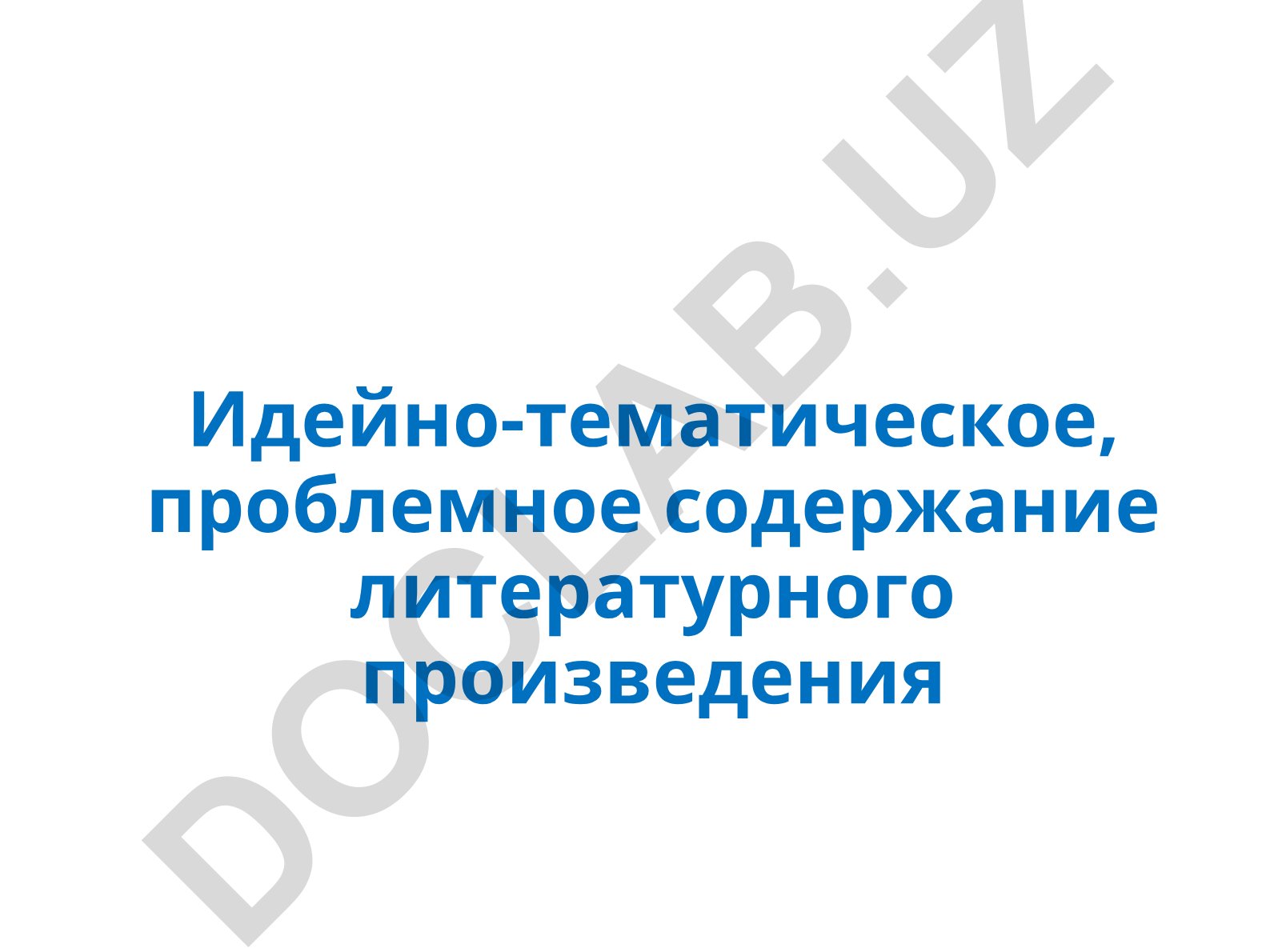 Идейно-тематическое и проблемное содержание литературного произведения