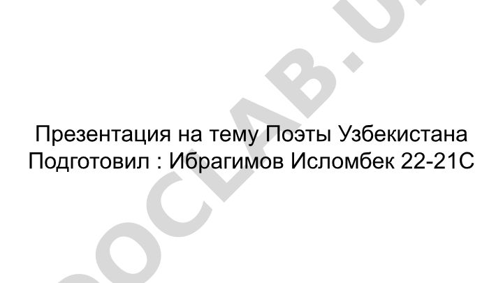 Поэты Узбекистана