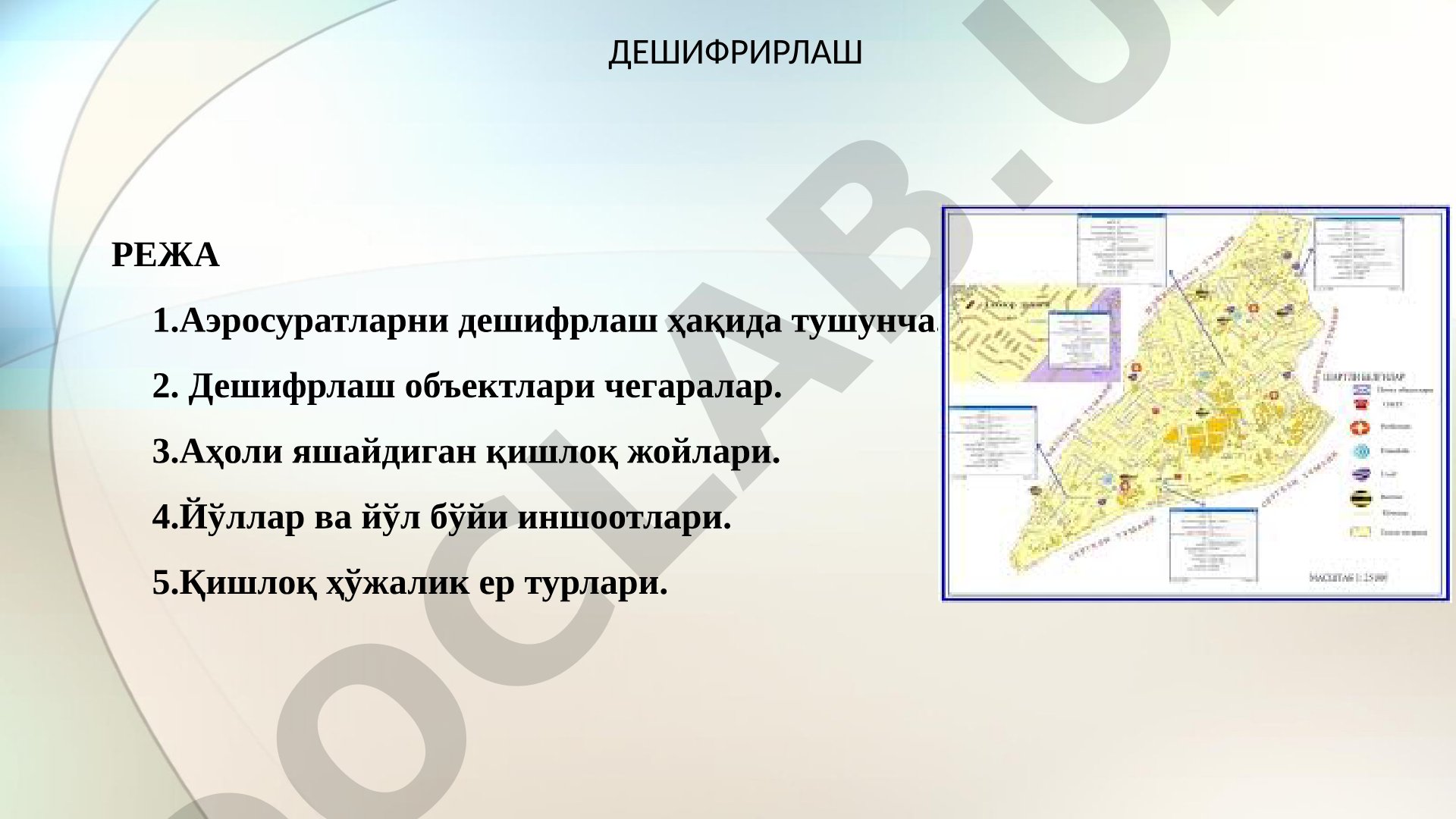 Аэросуратларни дешифрлаш режаси