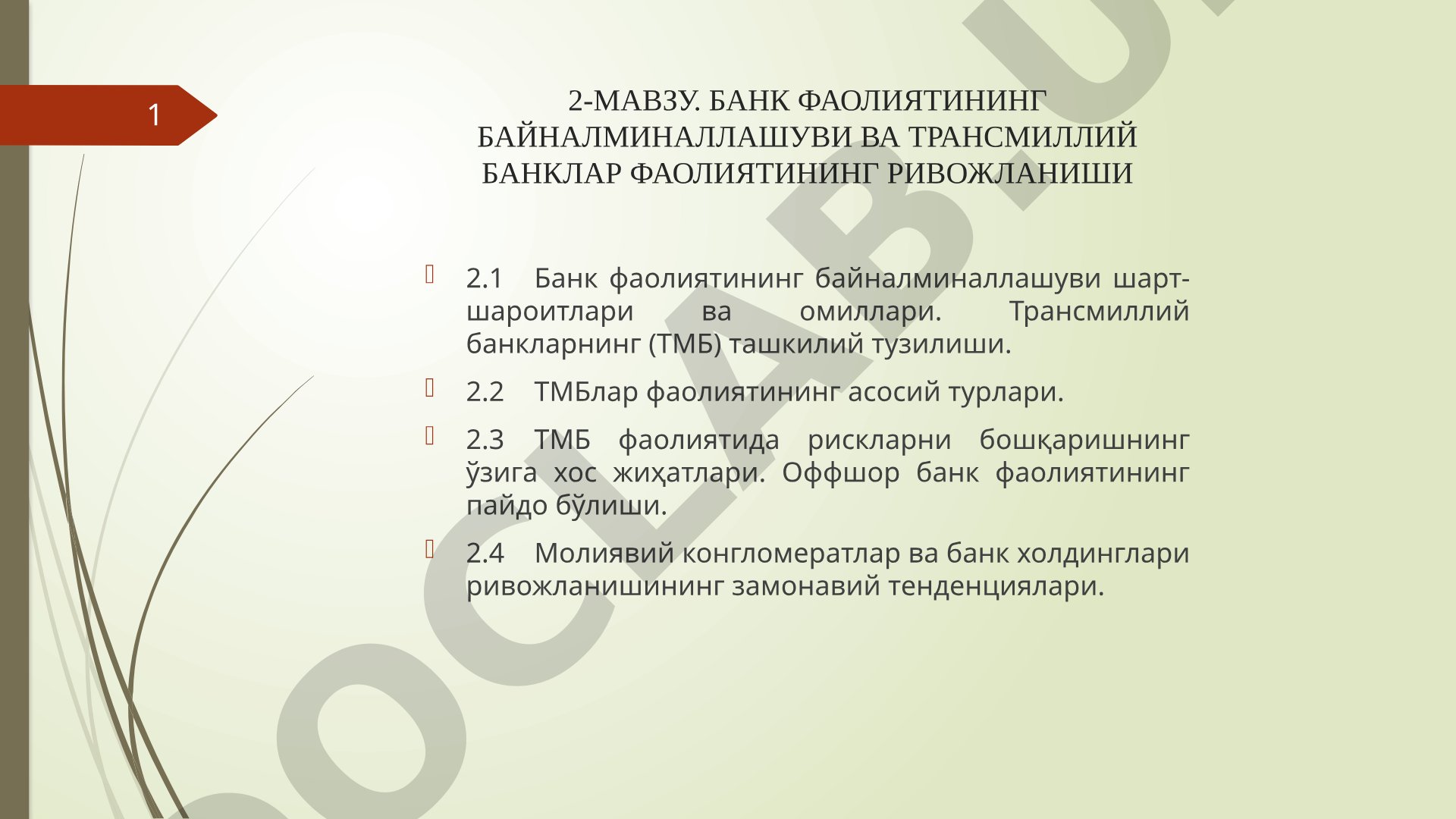Банк фаолиятининг байналминаллашуви ва трансмиллий банклар фаолиятининг ривожланиши