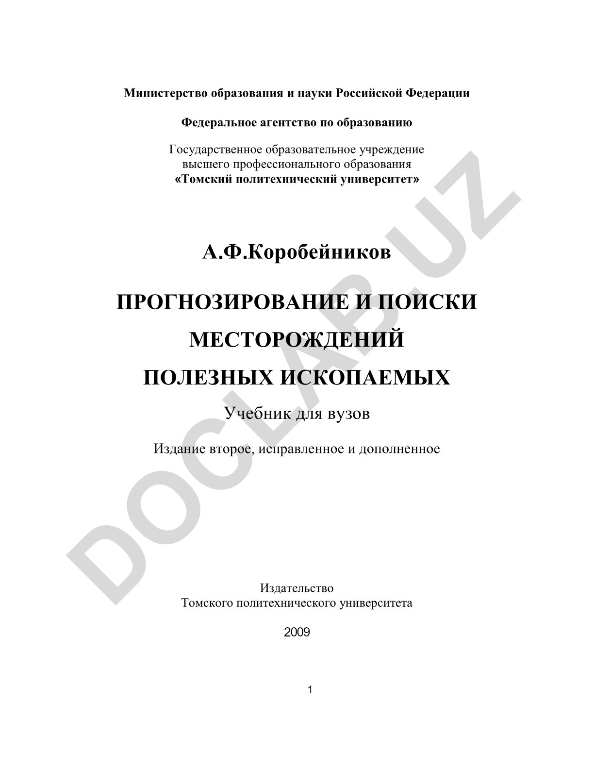 Прогнозирование и поиски месторождений полезных ископаемых