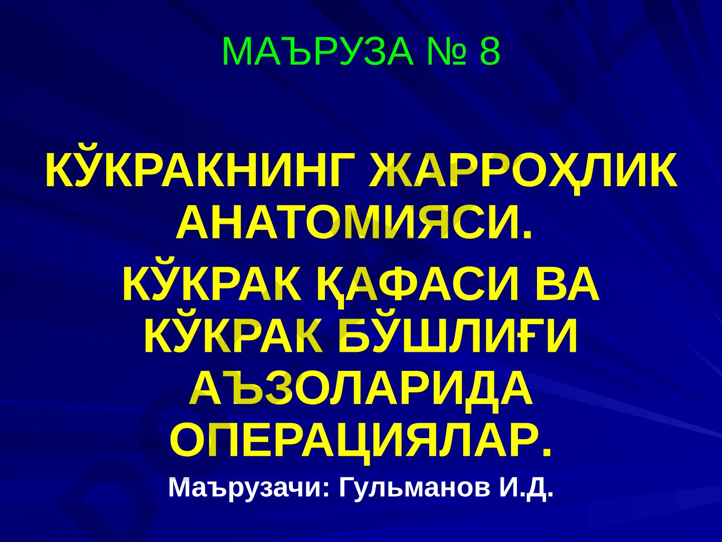 Кўкракнинг жарроҳлик анатомияси. Кўкрак қафаси ва кўкрак бўшлиғи аъзоларида операциялар
