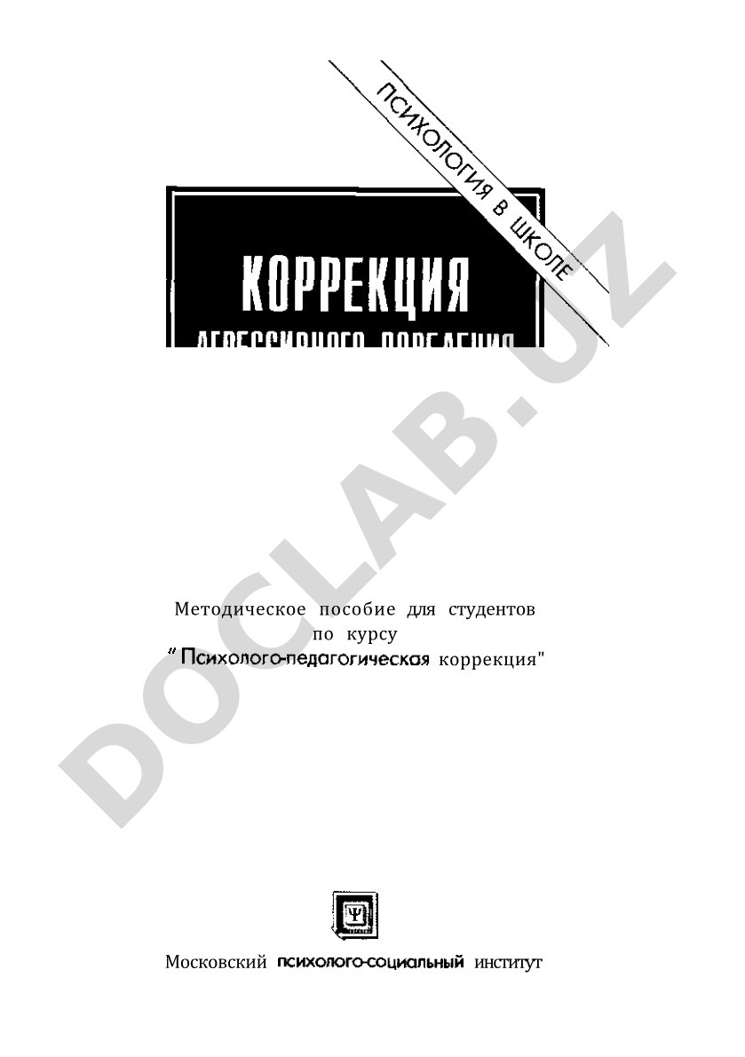 Коррекция агрессивного поведения детей от 5 до 14 лет