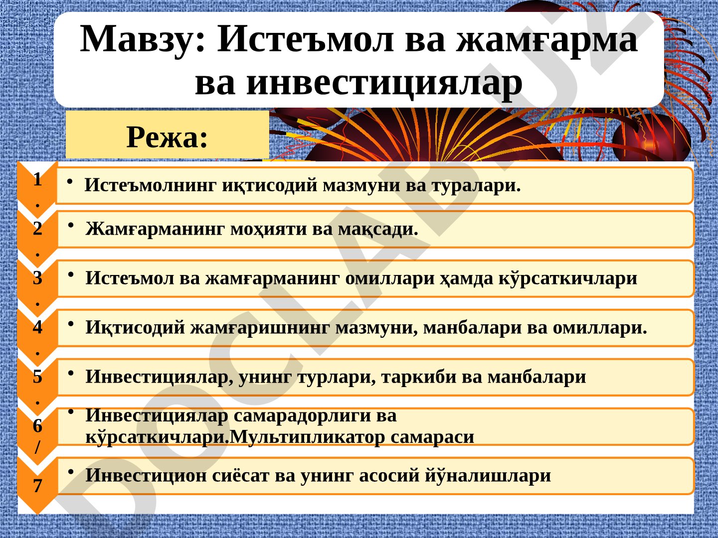 Истеъмол ва жамғарма ва инвестициялар