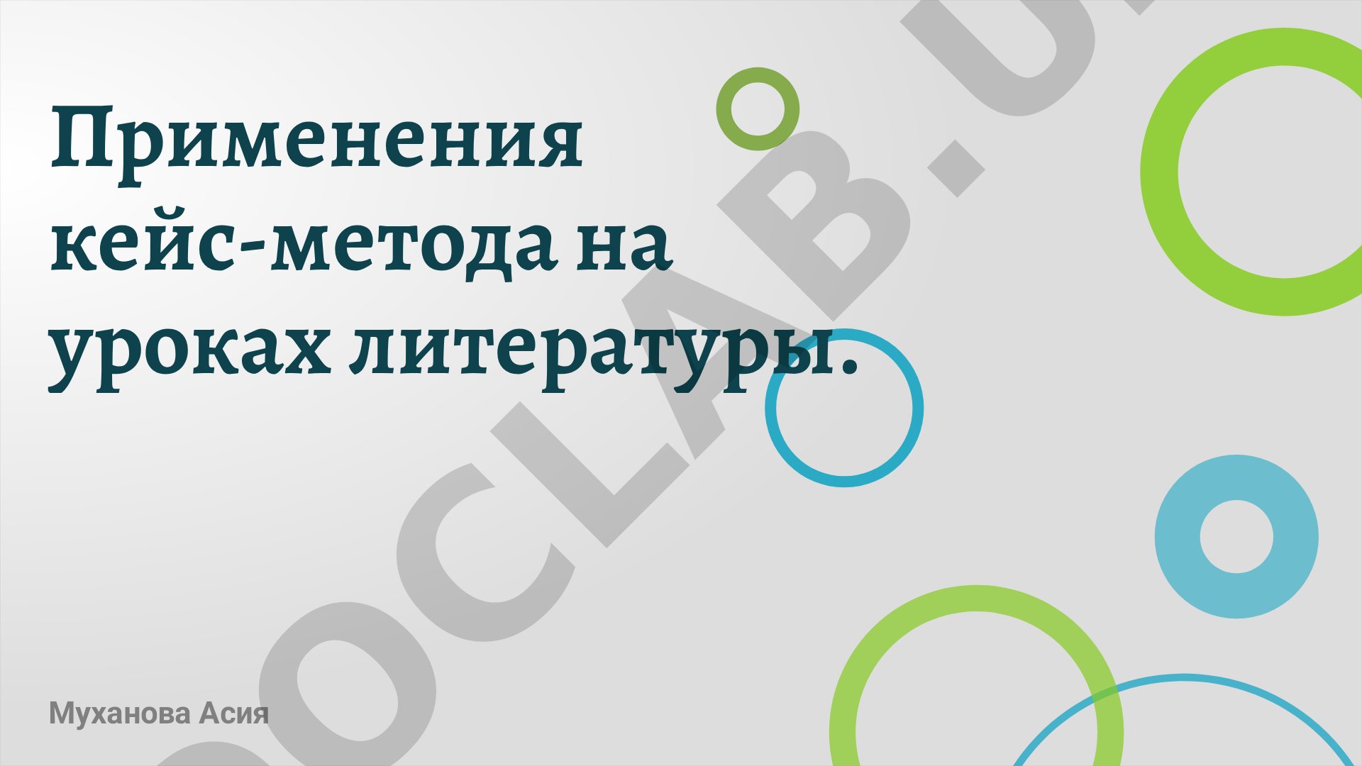 Применения кейс-метода на уроках литературы