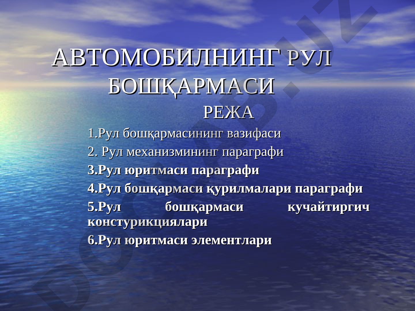 Автомобилнинг рул бошқармаси