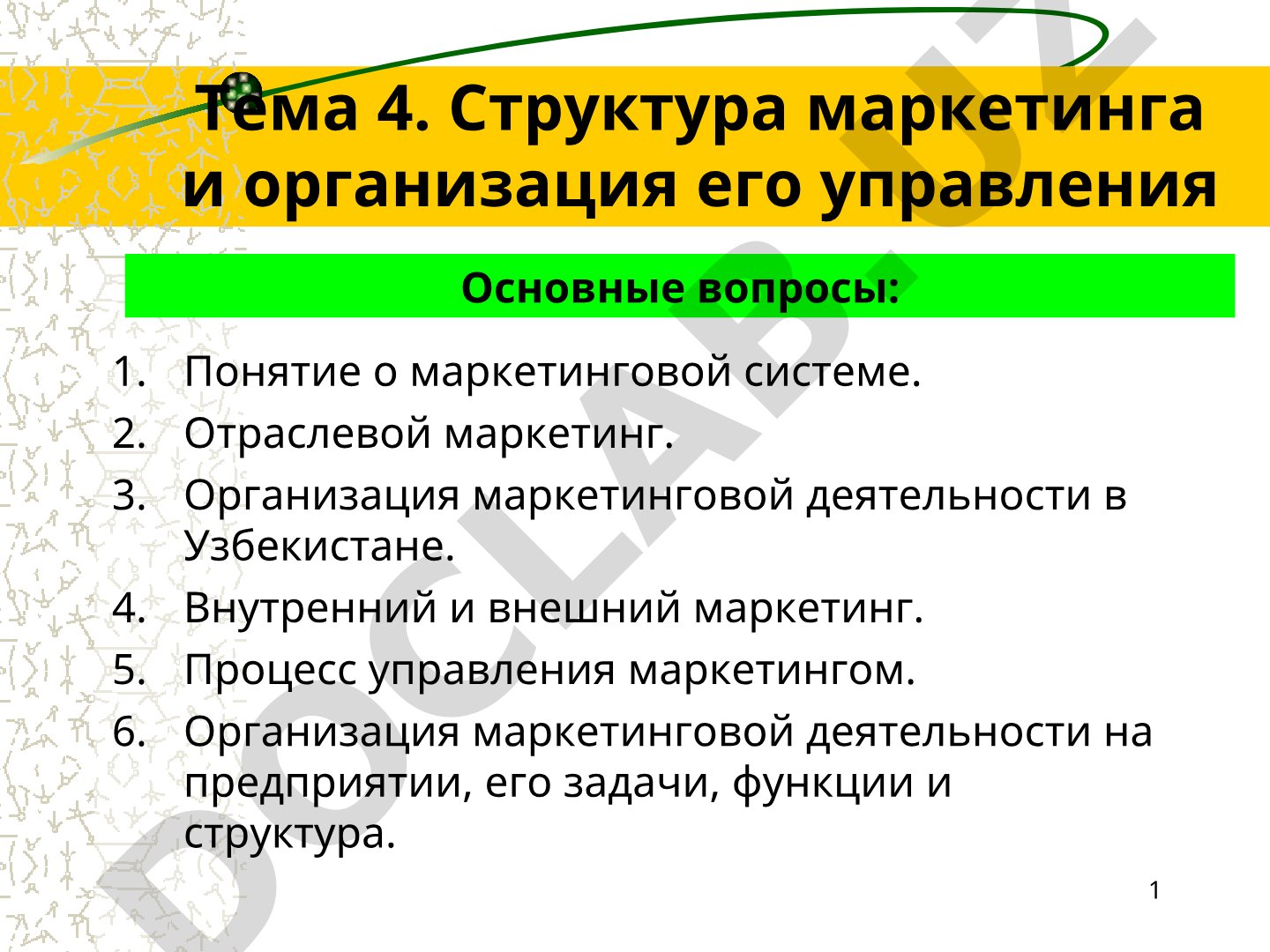 Структура маркетинга и организация его управления