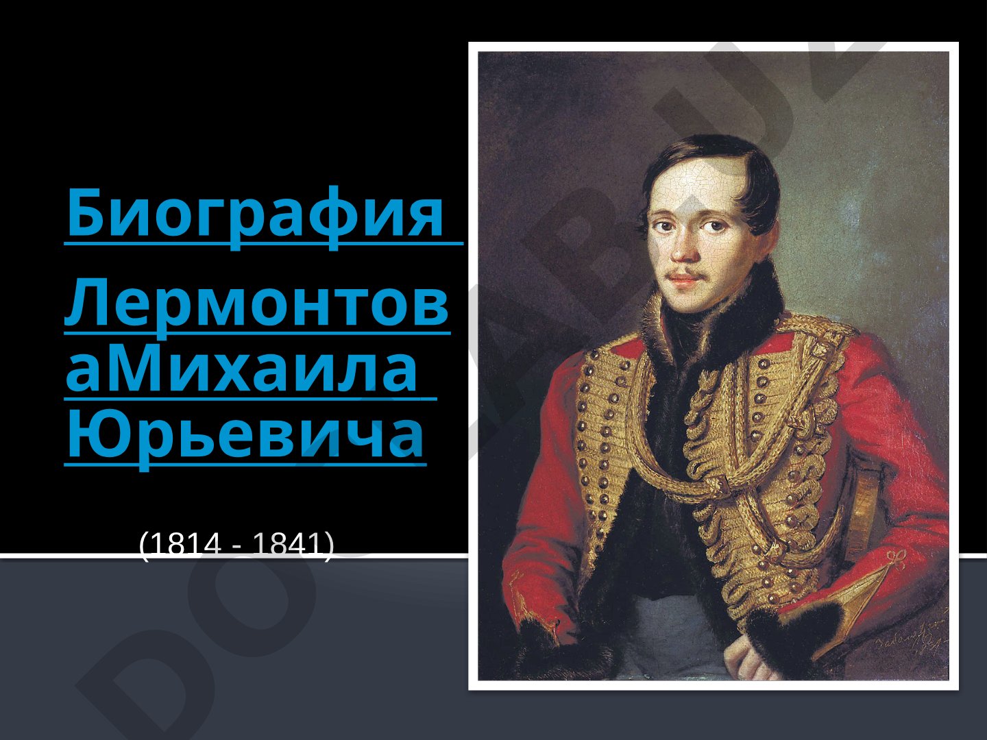 Биография Лермонтова