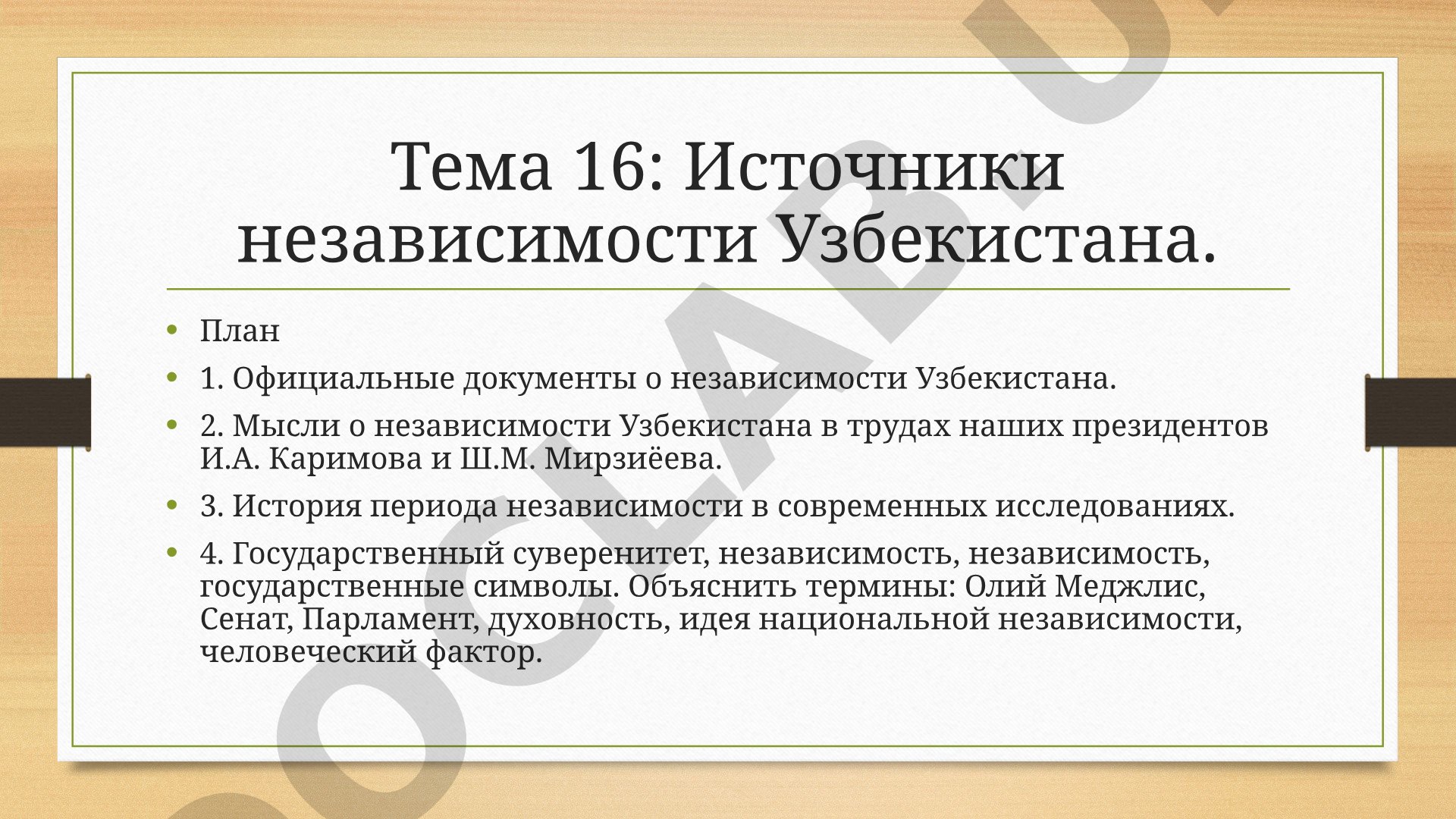 Источники независимости Узбекистана
