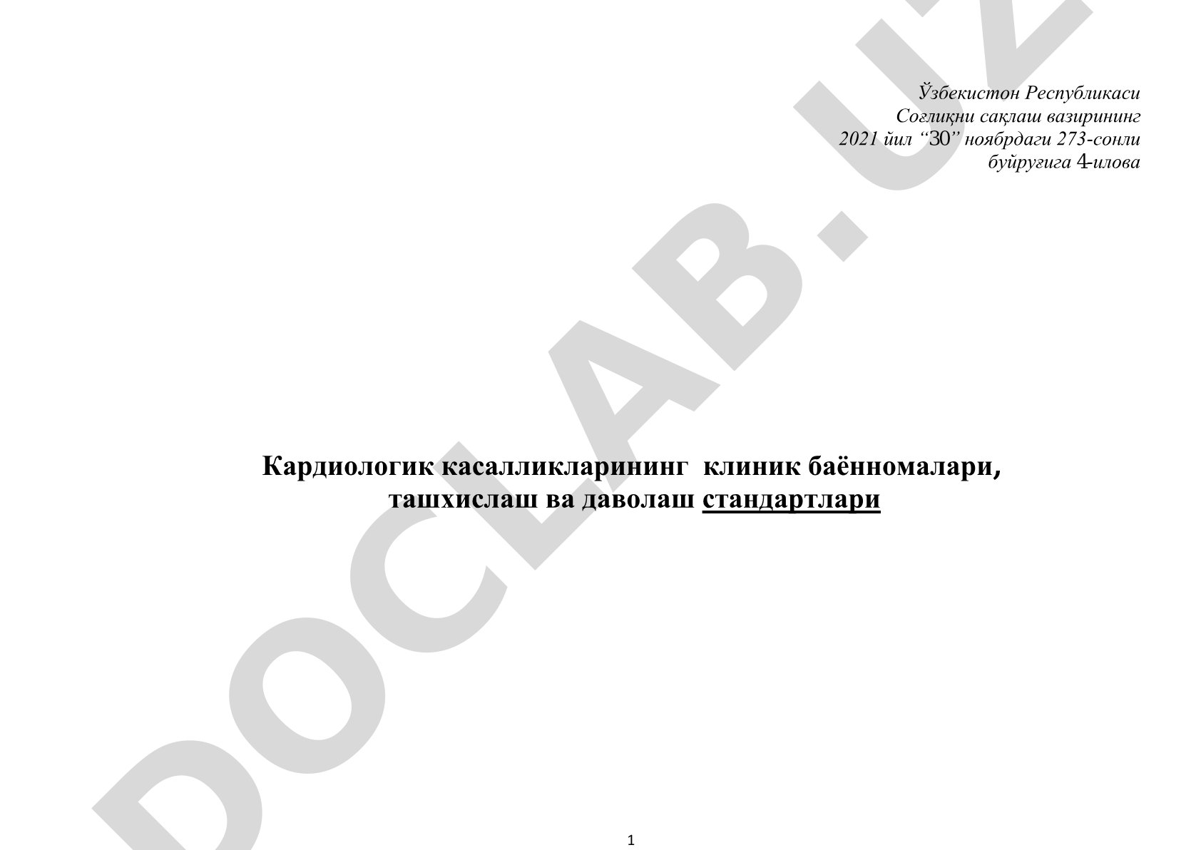 Кардиологические заболевания: клинические протоколы, диагностика и лечение
