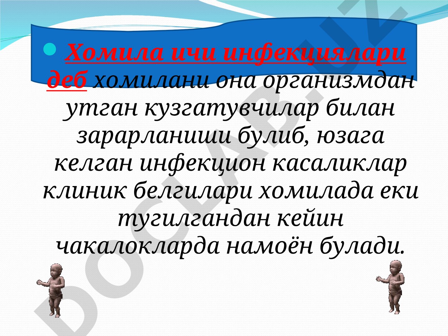 Хомила ичи инфекциялари сабаблари, этиологияси ва патогенези хакида маълумот