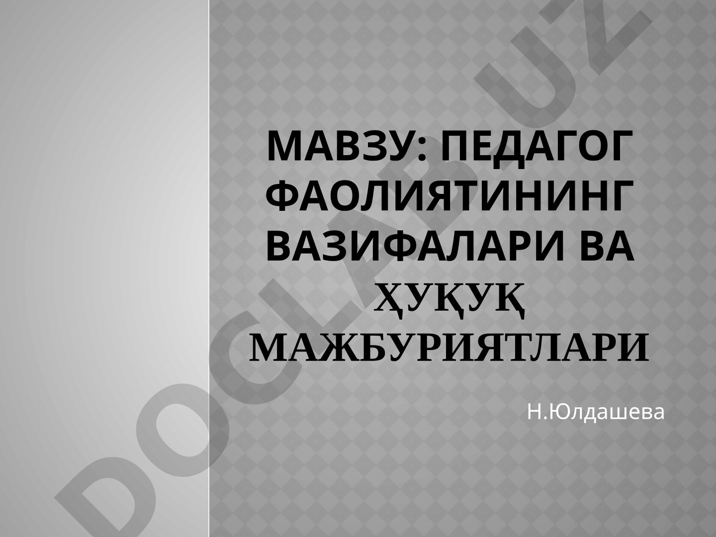 Педагог фаолиятининг вазифалари ва ҳуқуқ мажбуриятлари