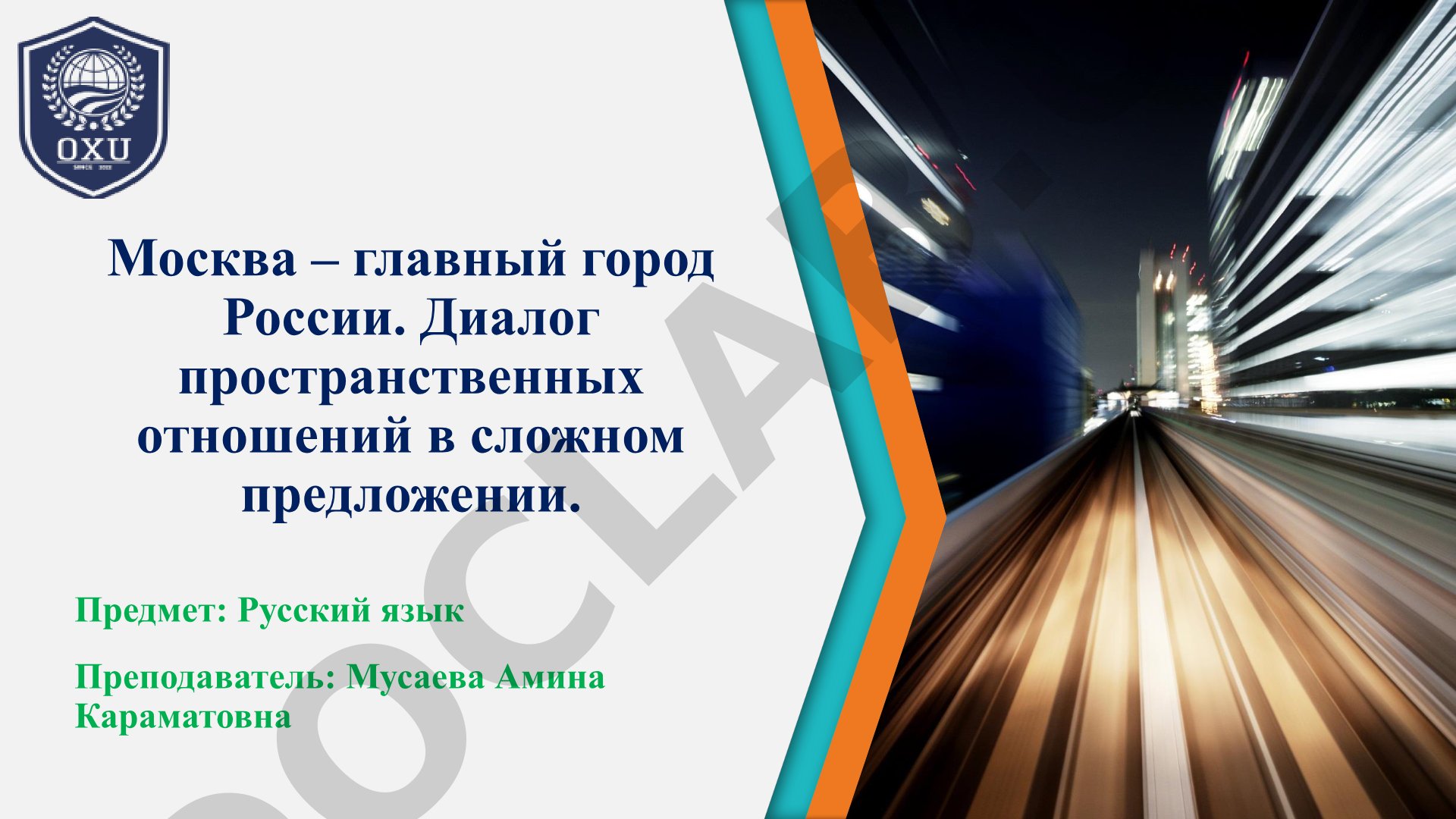 Москва – главный город России. Диалог пространственных отношений в сложном предложении