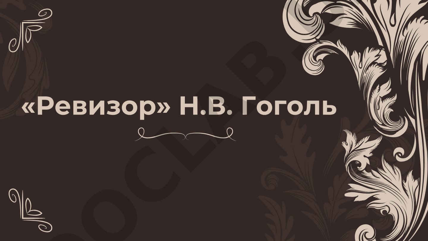 Ревизор Н.В. Гоголь