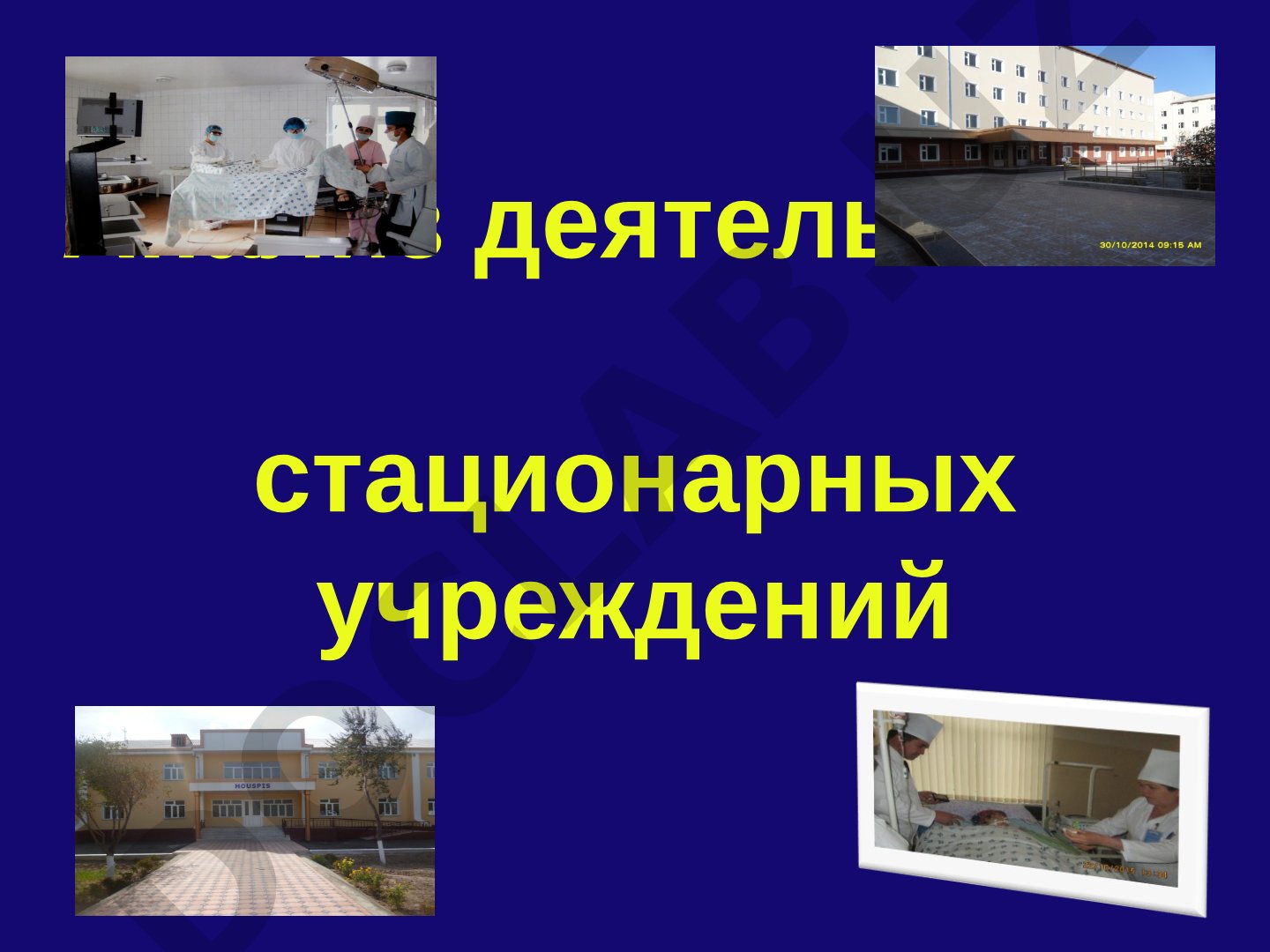 Анализ деятельности стационарных учреждений