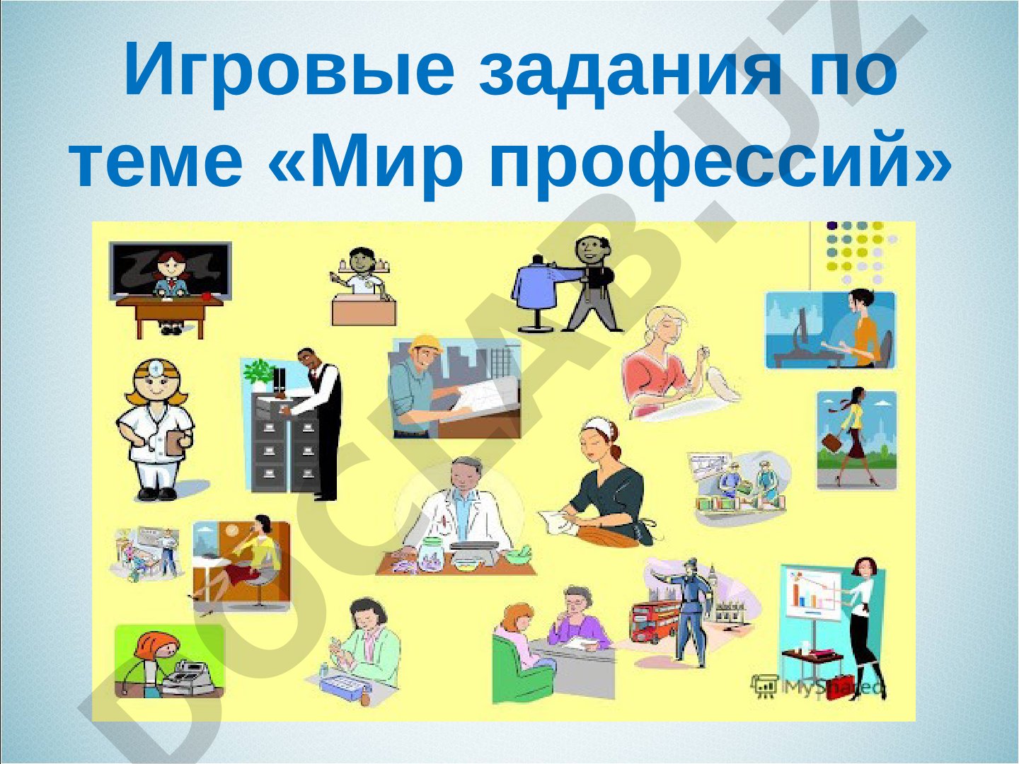 Игровые задания по теме «Мир профессий»