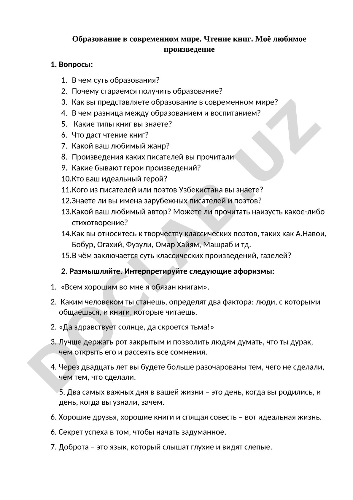Образование в современном мире. Чтение книг. Моё любимое произведение