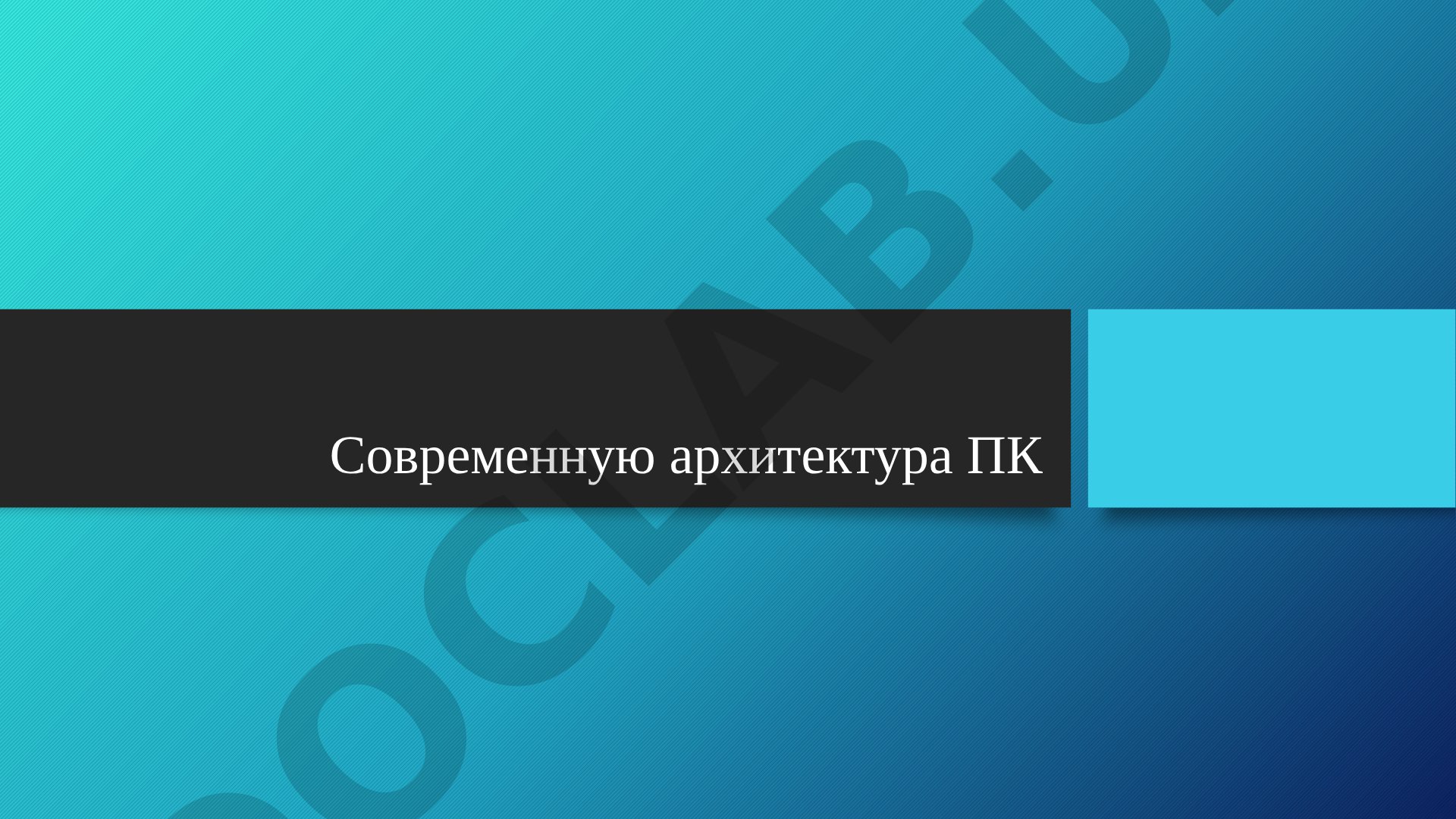 Современная архитектура ПК