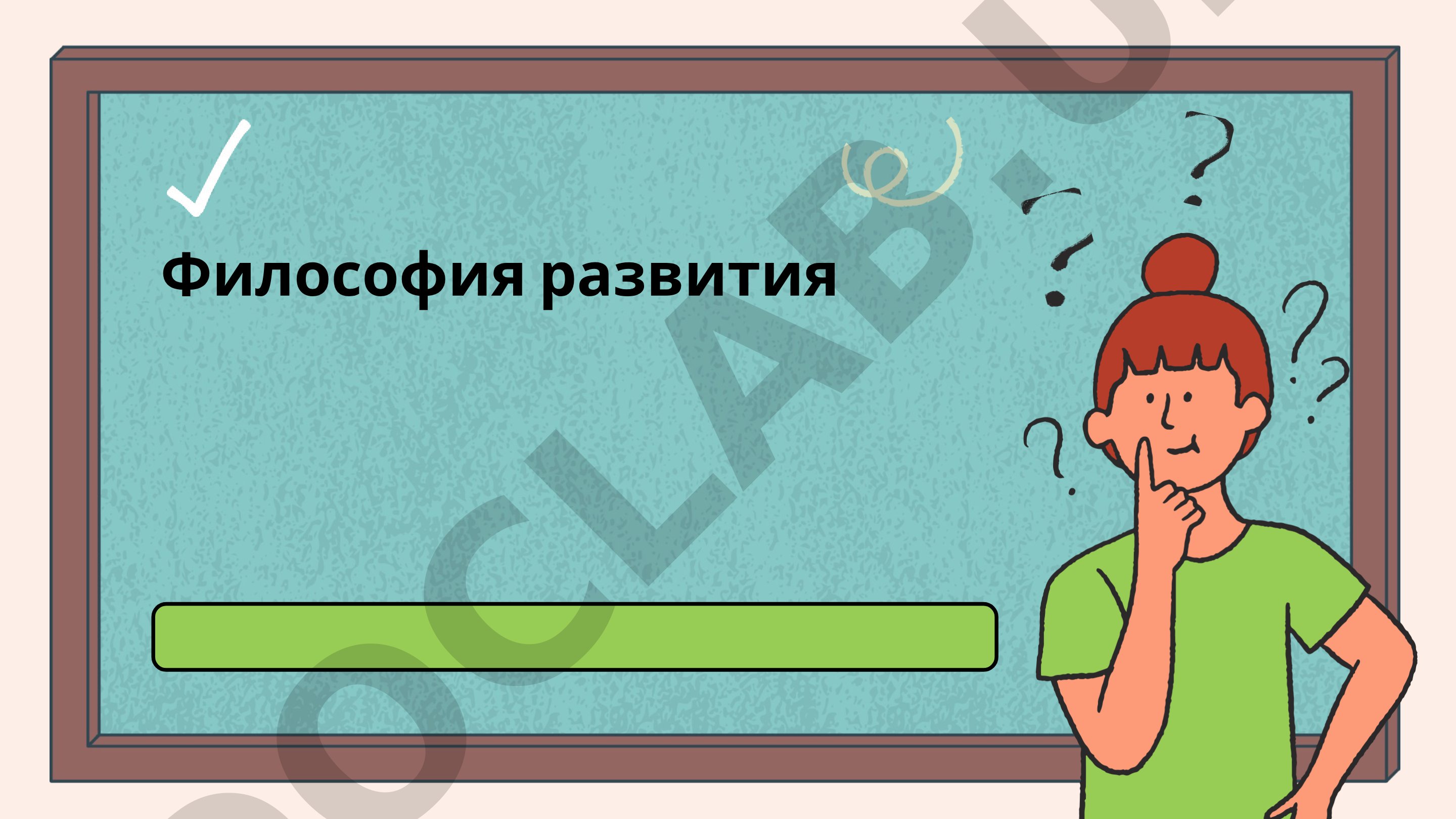 Философия развития