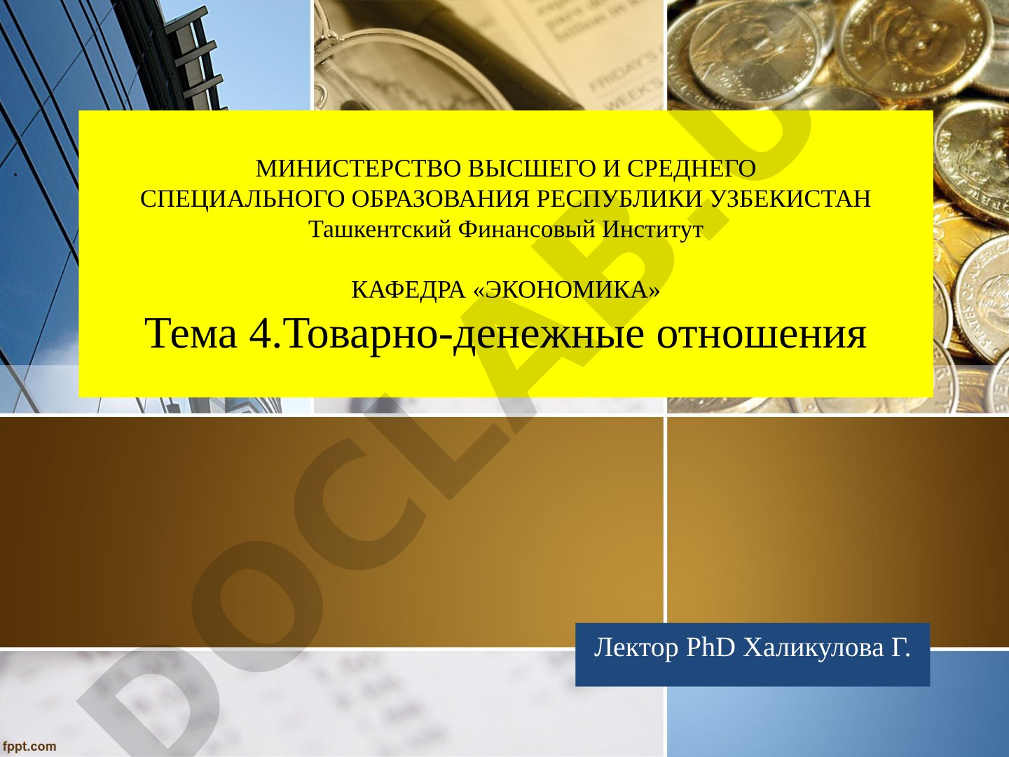 Товарно-денежные отношения