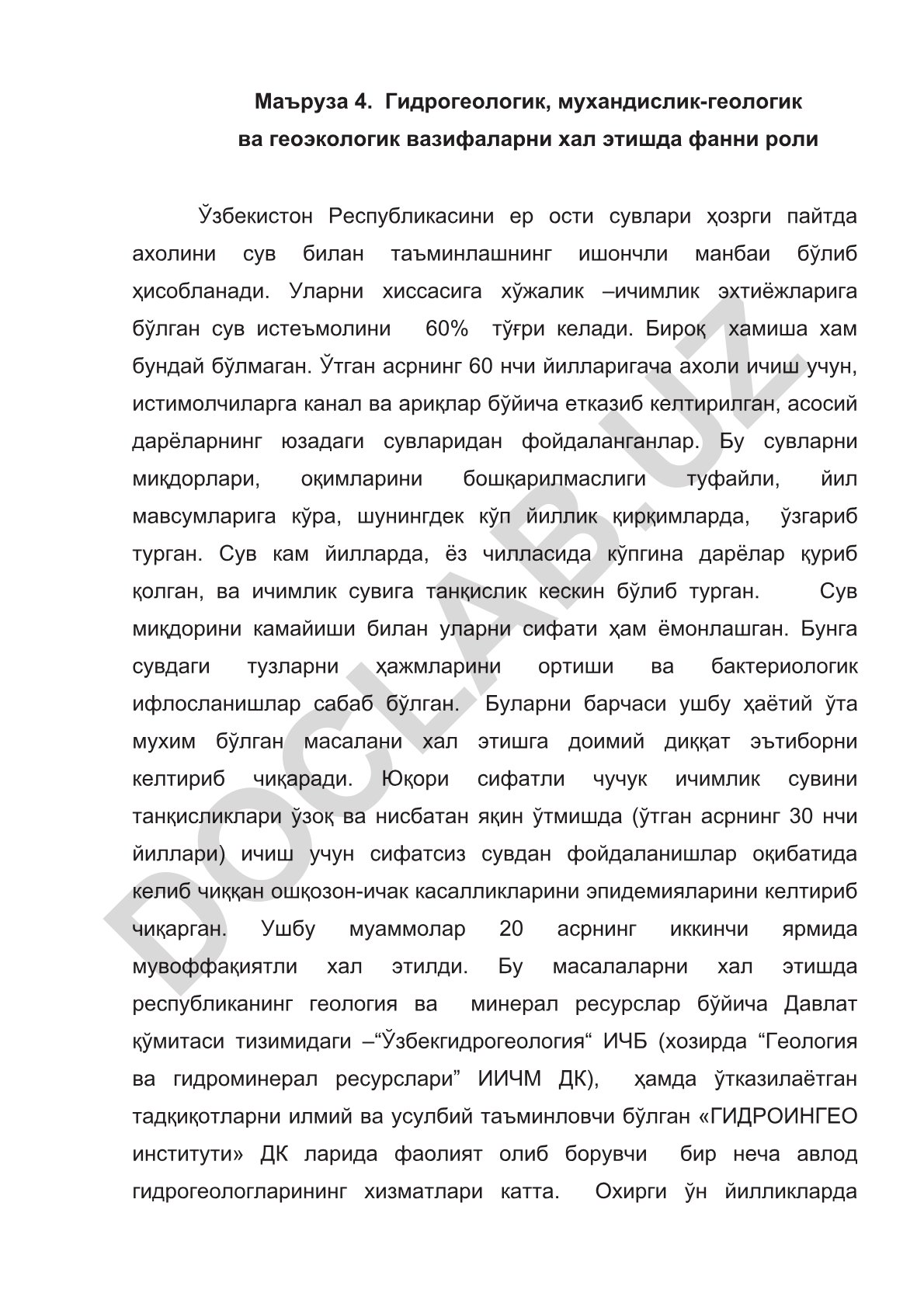 Гидрогеология, инженерная геология и геоэкология в решении водоснабжения Узбекистана