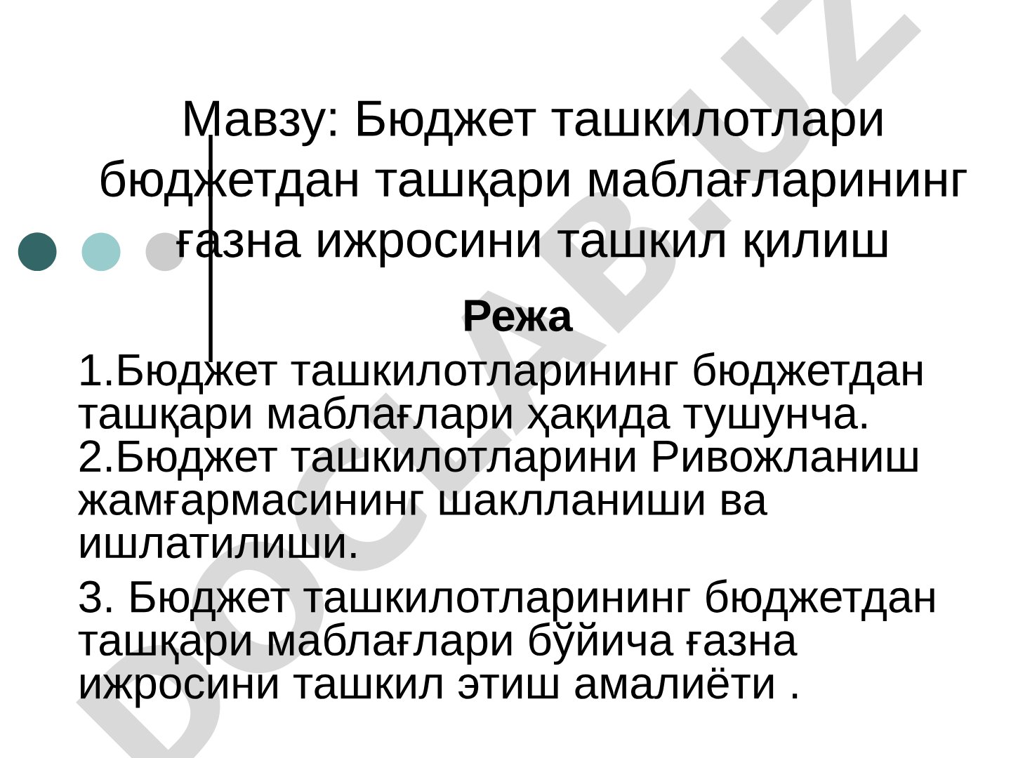Бюджет ташкилотлари бюджетдан ташқари маблағларининг ғазна ижросини ташкил қилиш