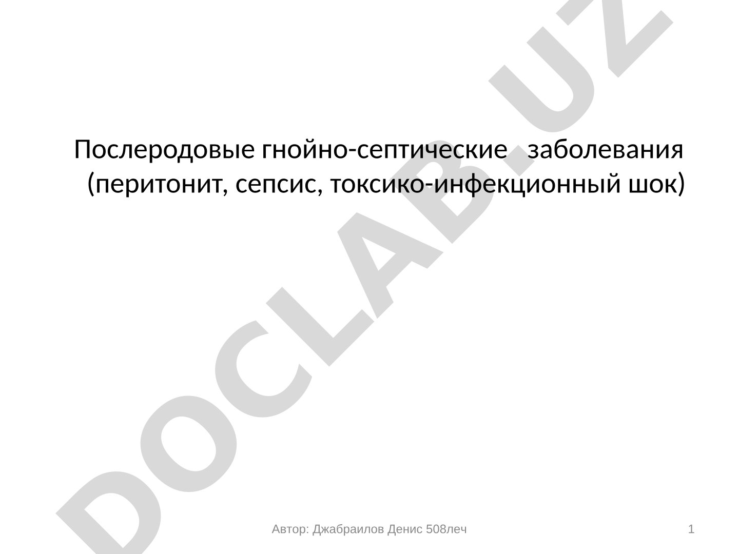 Послеродовые гнойно-септические заболевания (перитонит, сепсис, токсико-инфекционный шок)