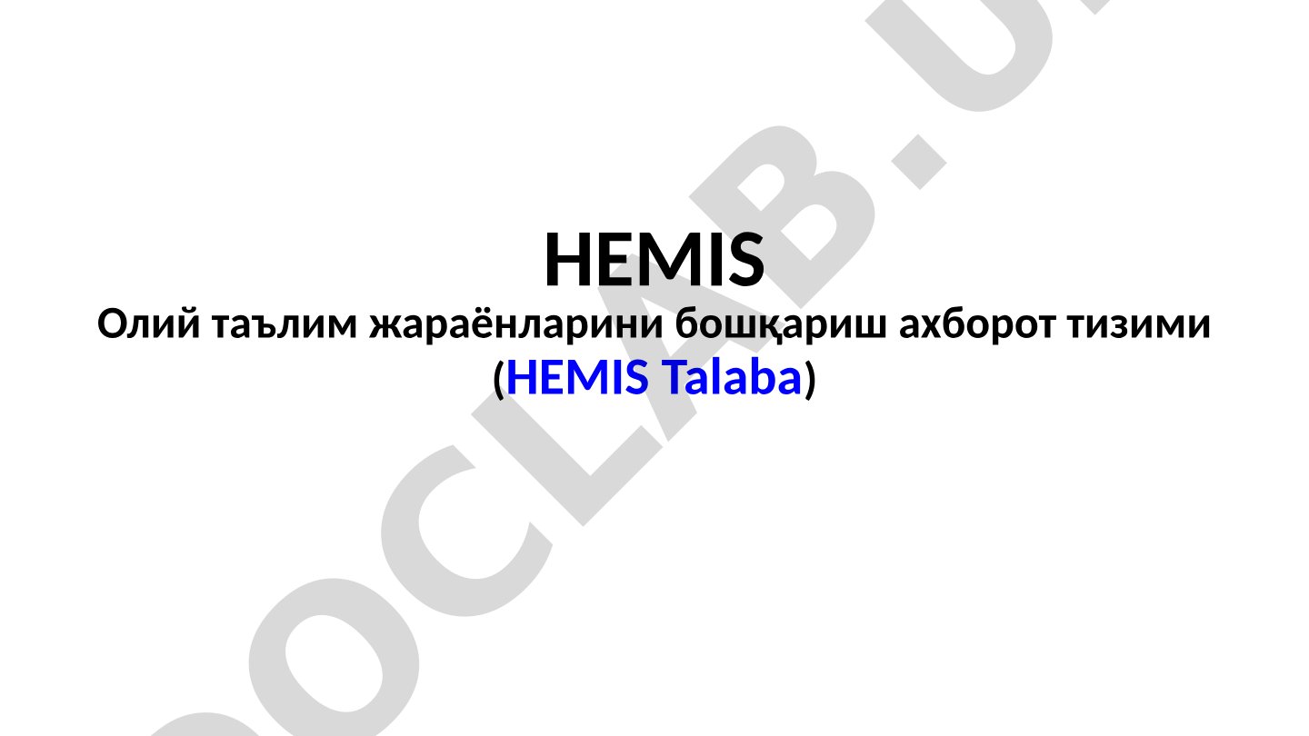 ҲЕМИС Олий таълим жараёнларини бошқариш ахборот тизими (ҲЕМИС Талаба)
