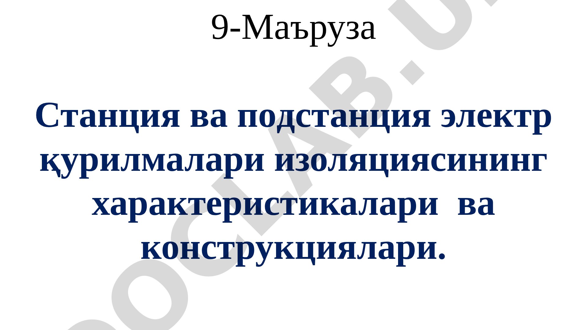 Станция ва подстанция электр қурилмалари изоляциясининг характеристикалари ва конструкциялари
