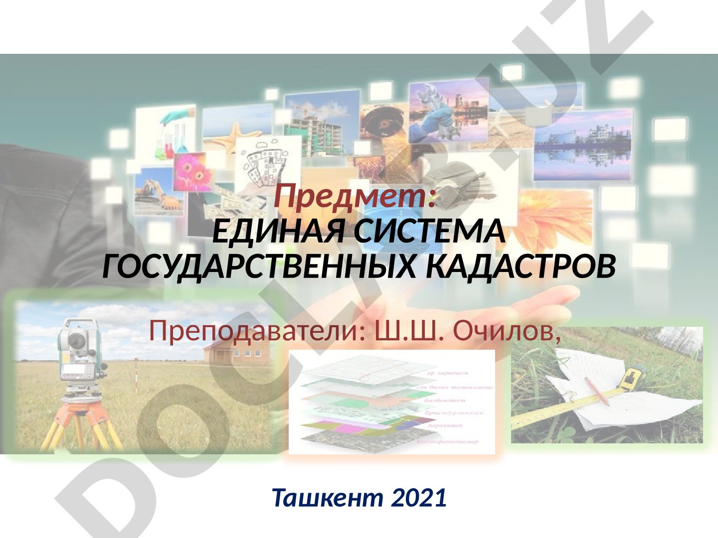 Единая система государственных кадастров