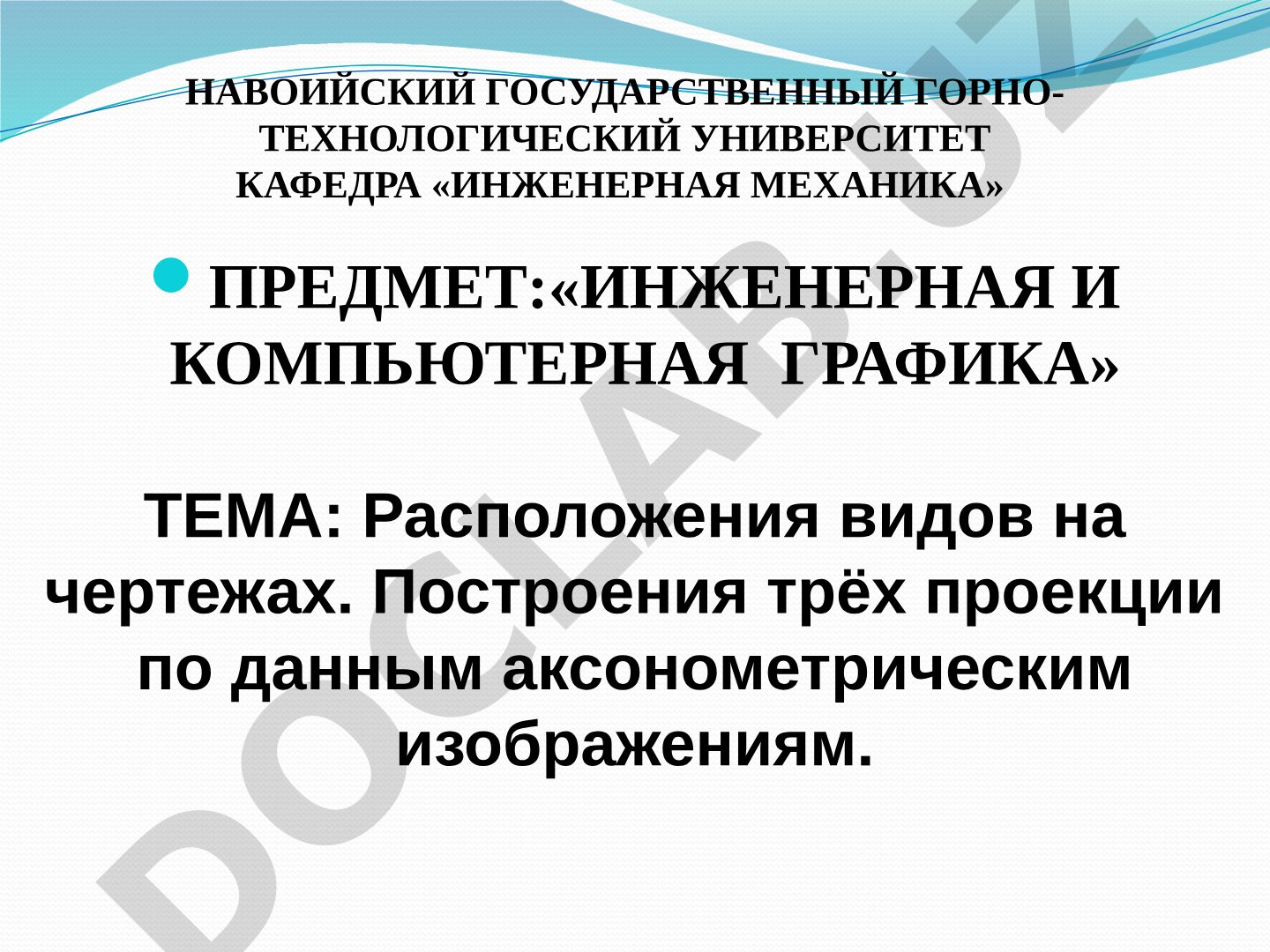 Расположения видов на чертежах. Построения трёх проекции по данным аксонометрическим изображениям