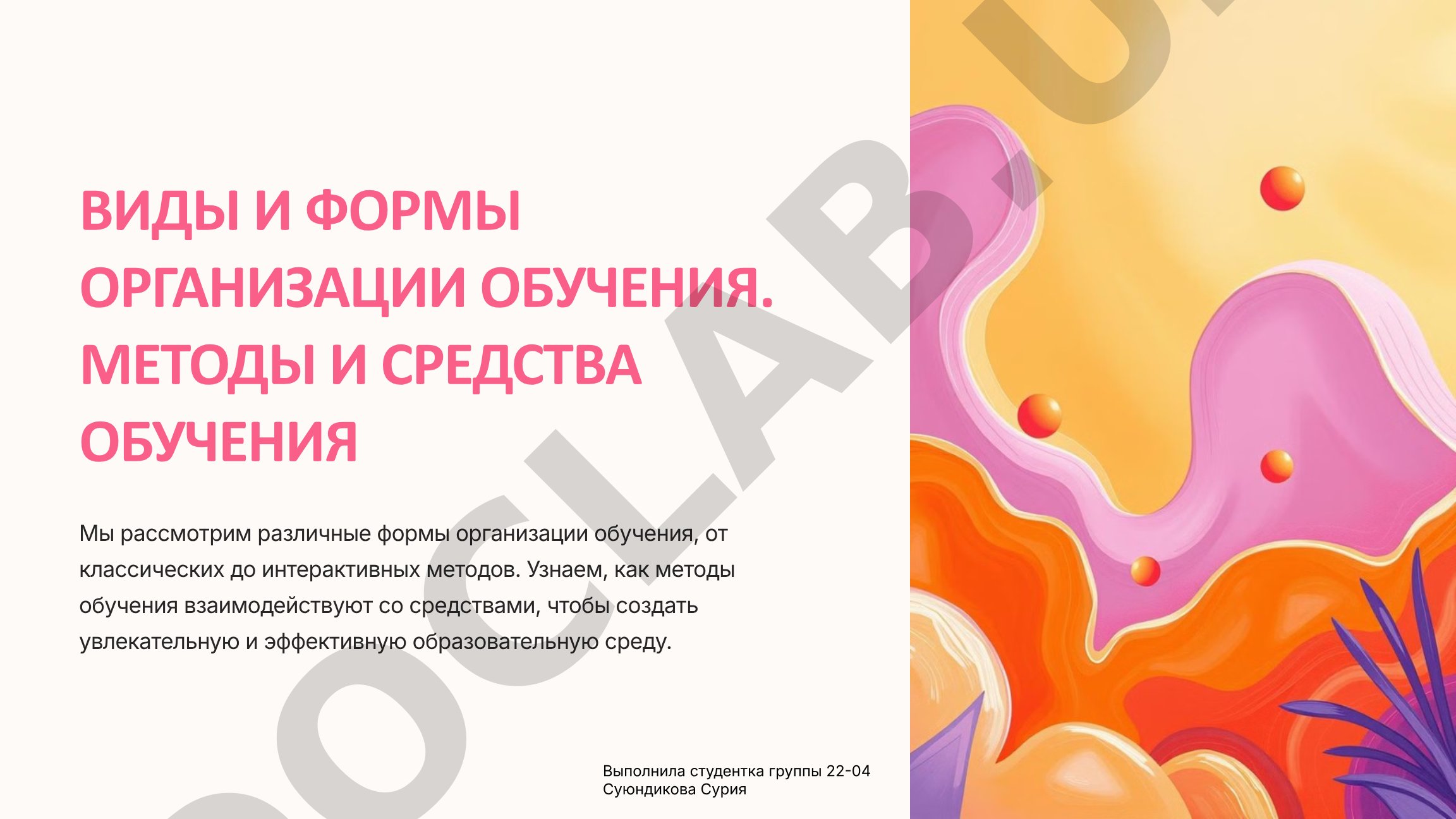Виды и формы организации обучения. Методы и средства обучения