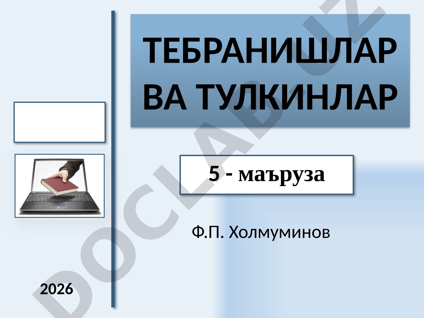 Тебранма жараёнлар, гармоник тебранишлар, маятниклар ва энергия ҳақидаги маъруза