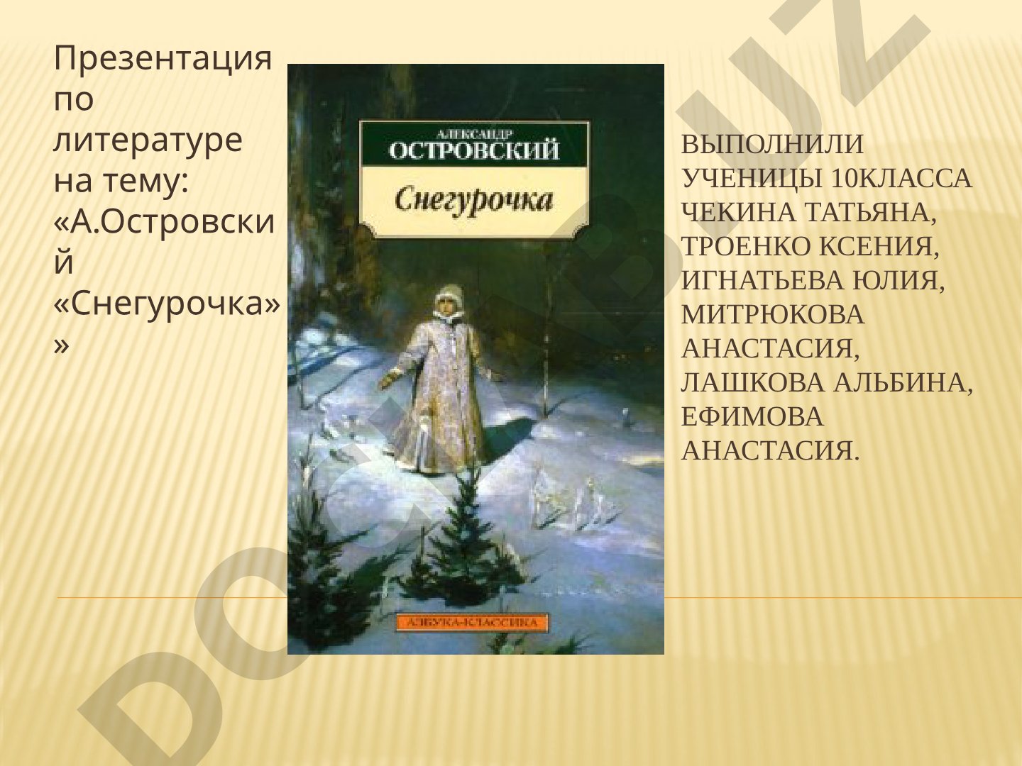 А.Островский «Снегурочка»