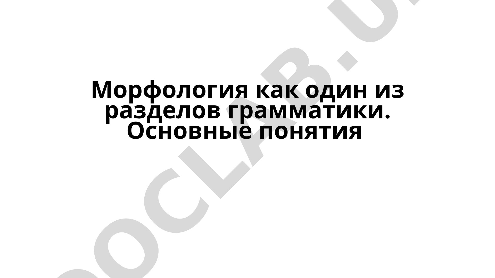 Морфология как раздел грамматики