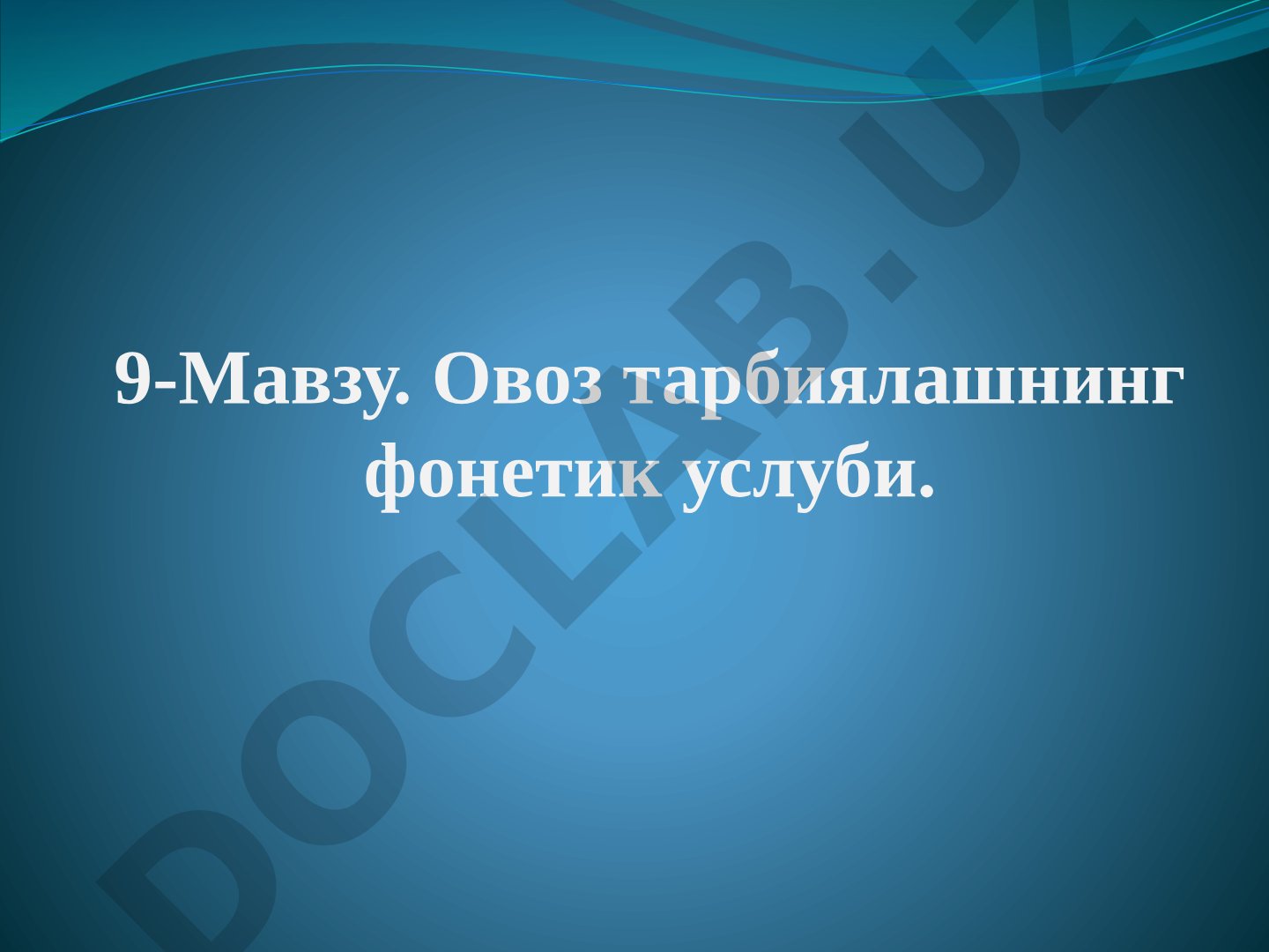 Овоз тарбиялашнинг фонетик услуби