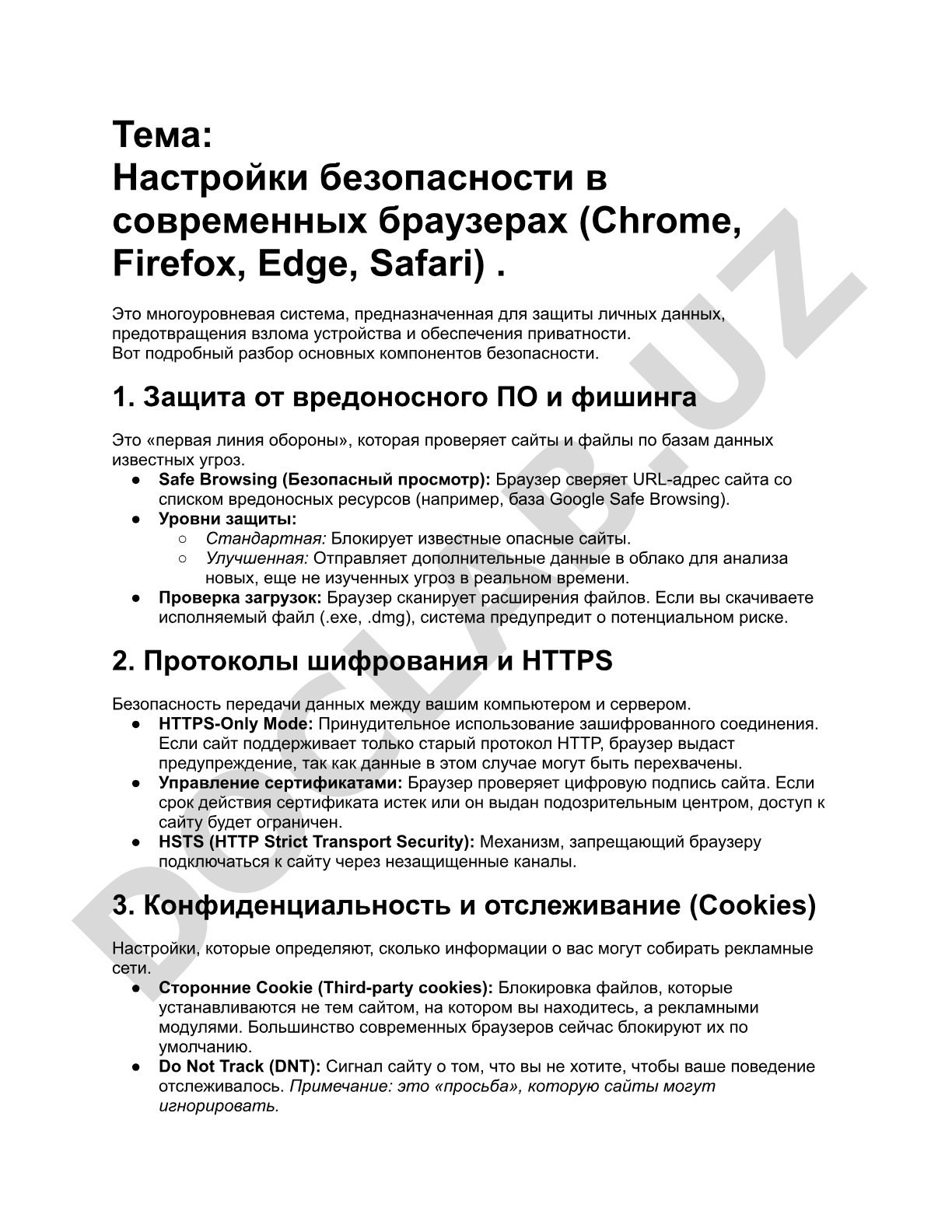 Настройки безопасности в современных браузерах (Chrome, Firefox, Edge, Safari)