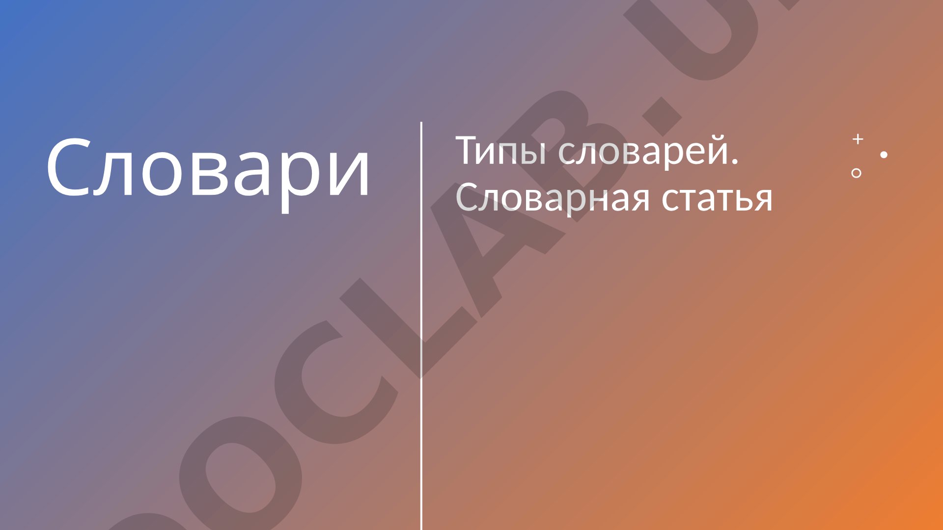 Словари: типы, словарная статья, лексикография
