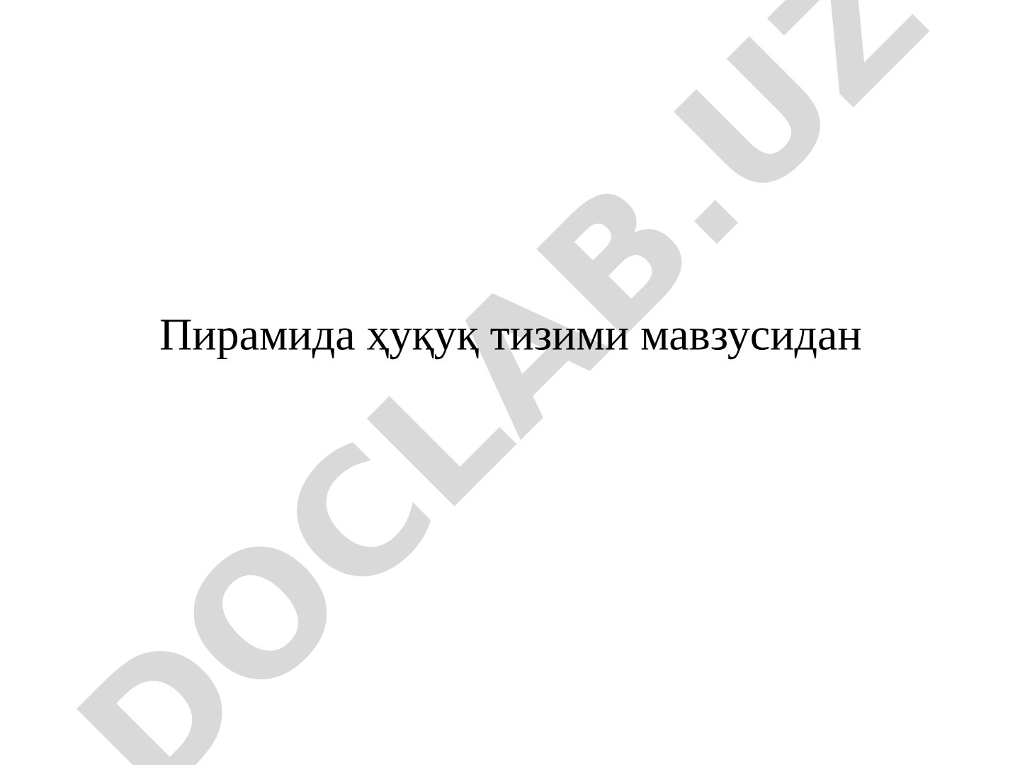 Ҳуқуқ тизими пирамидаси