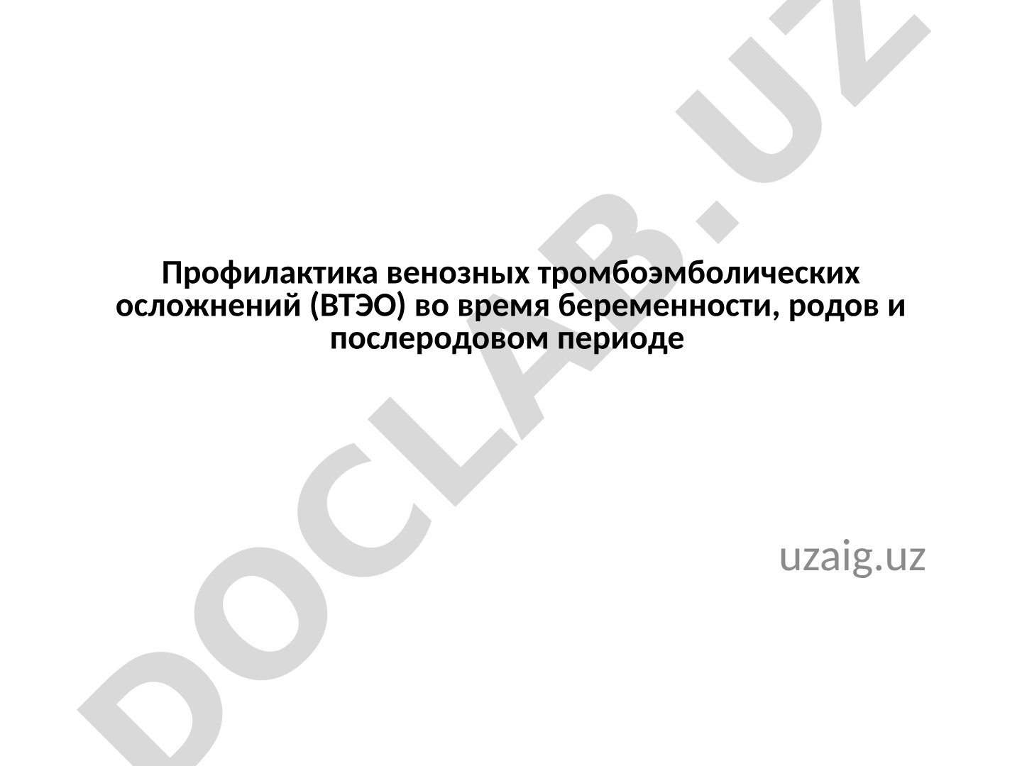 Профилактика венозных тромбоэмболических осложнений (ВТЭО) во время беременности, родов и послеродовом периоде