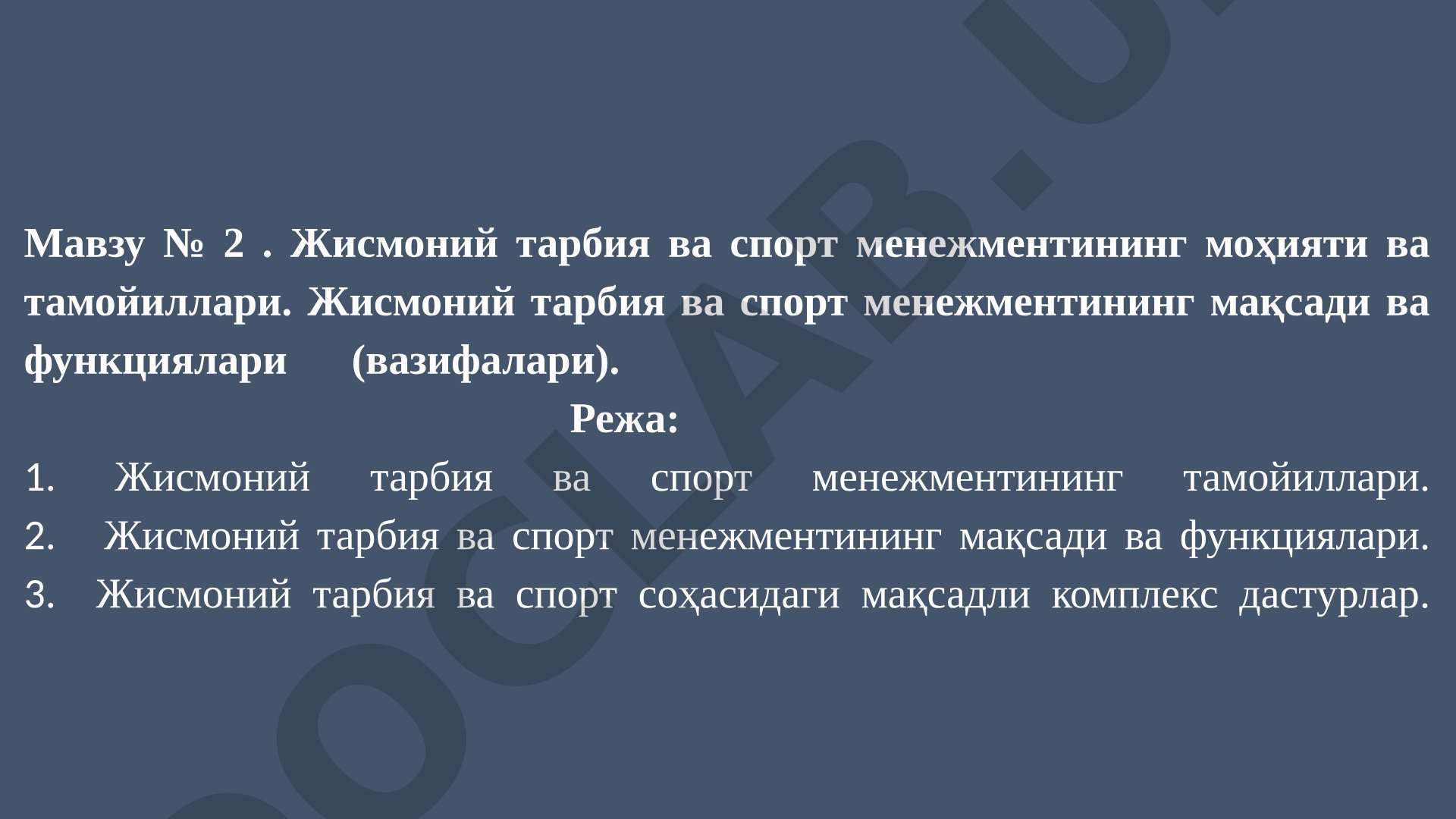 Жисмоний тарбия ва спорт менежментининг моҳияти ва тамойиллари