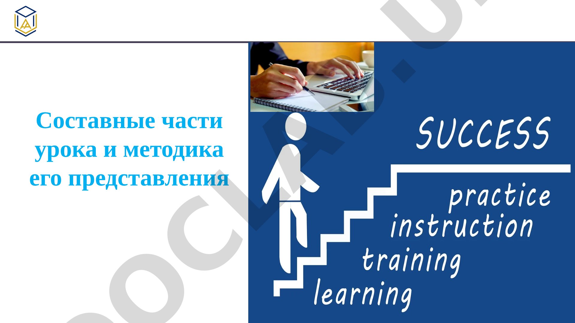 Составные части урока и методика его представления