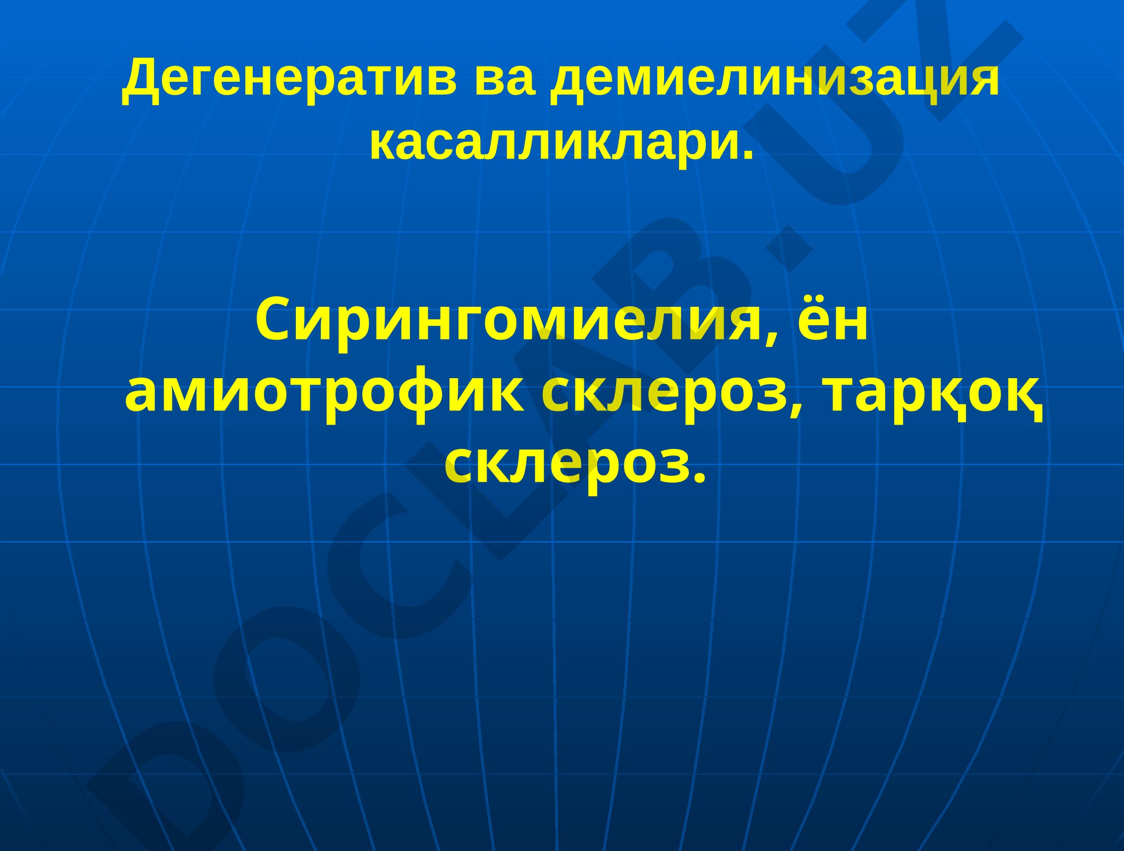 Дегенератив ва демиелинизация касалликлари: Сирингомиелия, ён амиотрофик склероз, тарқоқ склероз