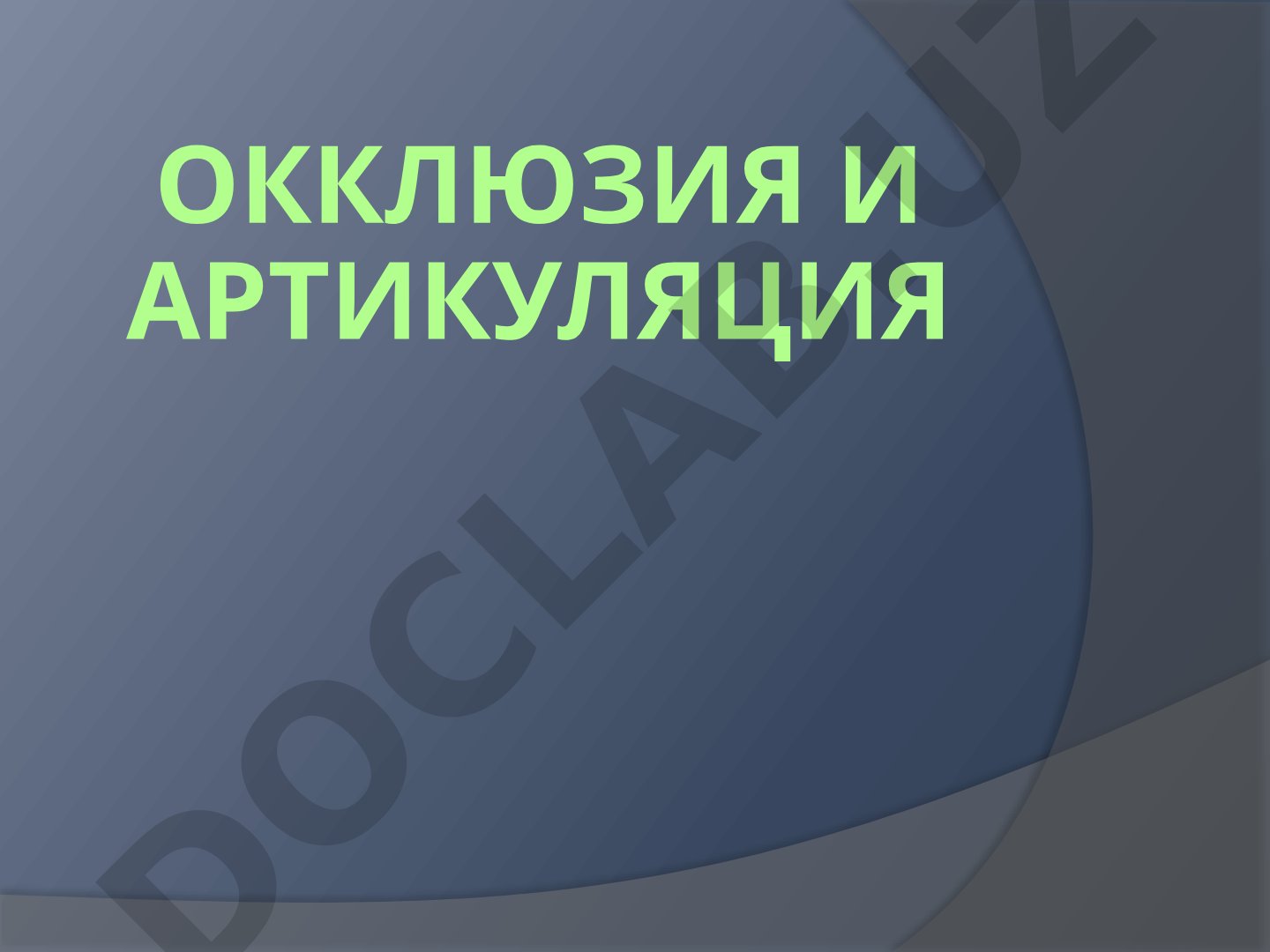 Окклюзия и артикуляция