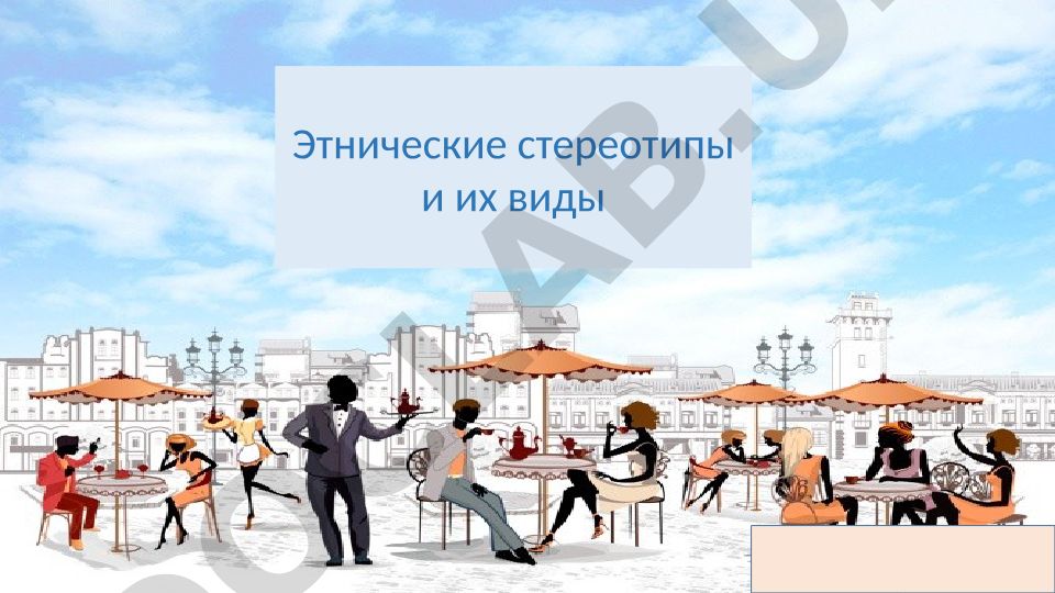 Этнические стереотипы и их виды