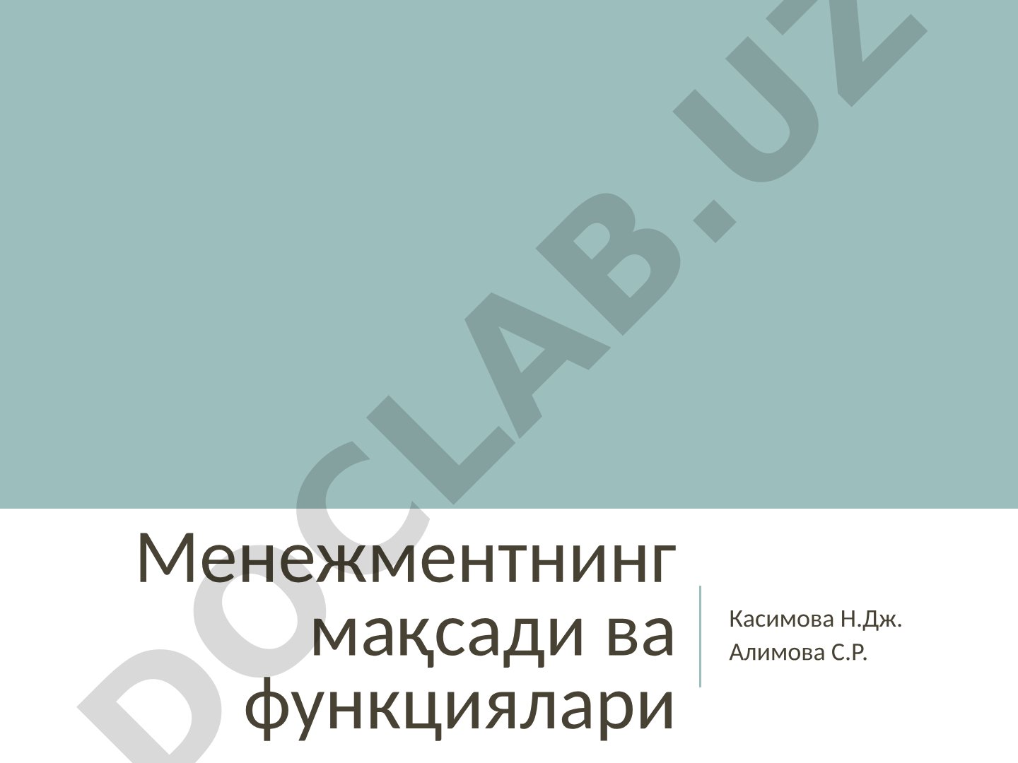 Менежментнинг мақсади ва функциялари